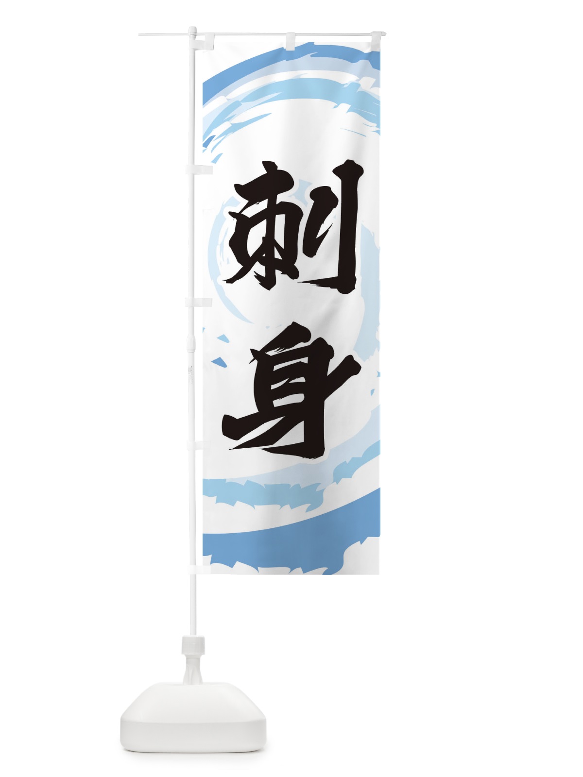のぼり 刺身 のぼり旗 EF3L(デザイン【A】)