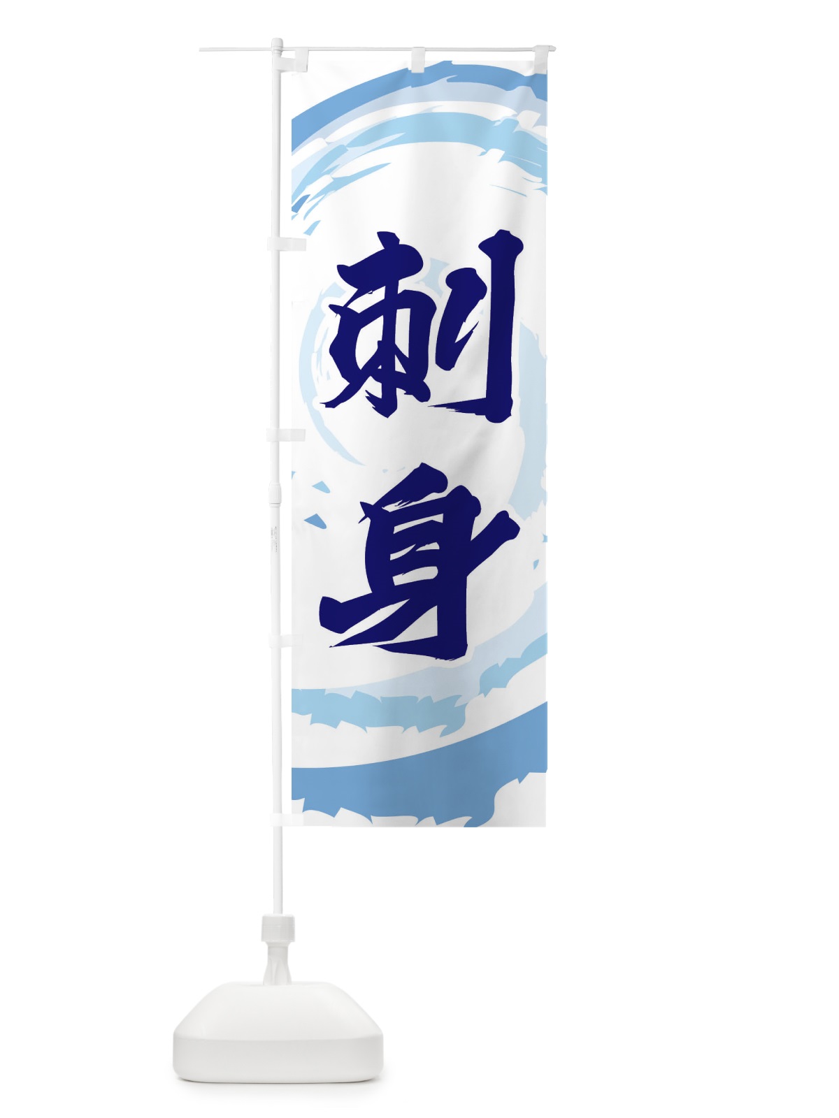 のぼり 刺身 のぼり旗 EF3L(デザイン【C】)