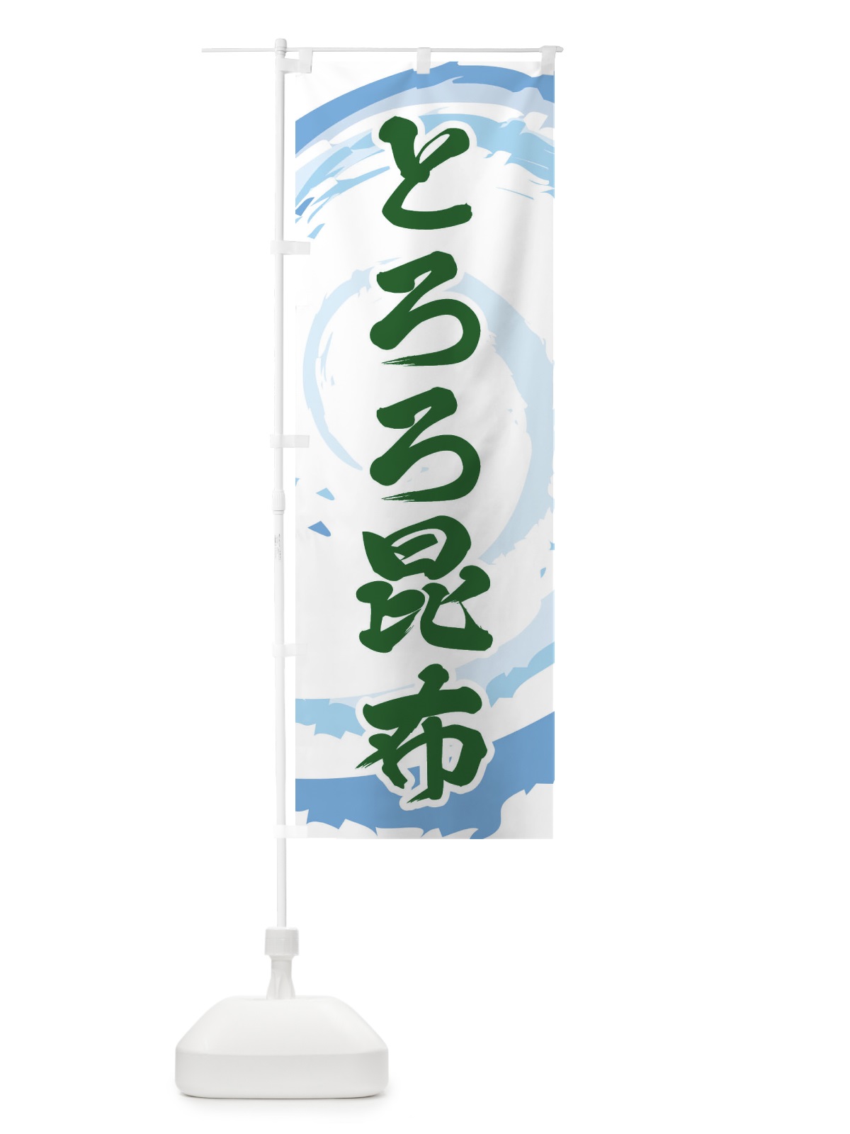 のぼり とろろ昆布 のぼり旗 EF3N(デザイン【A】)