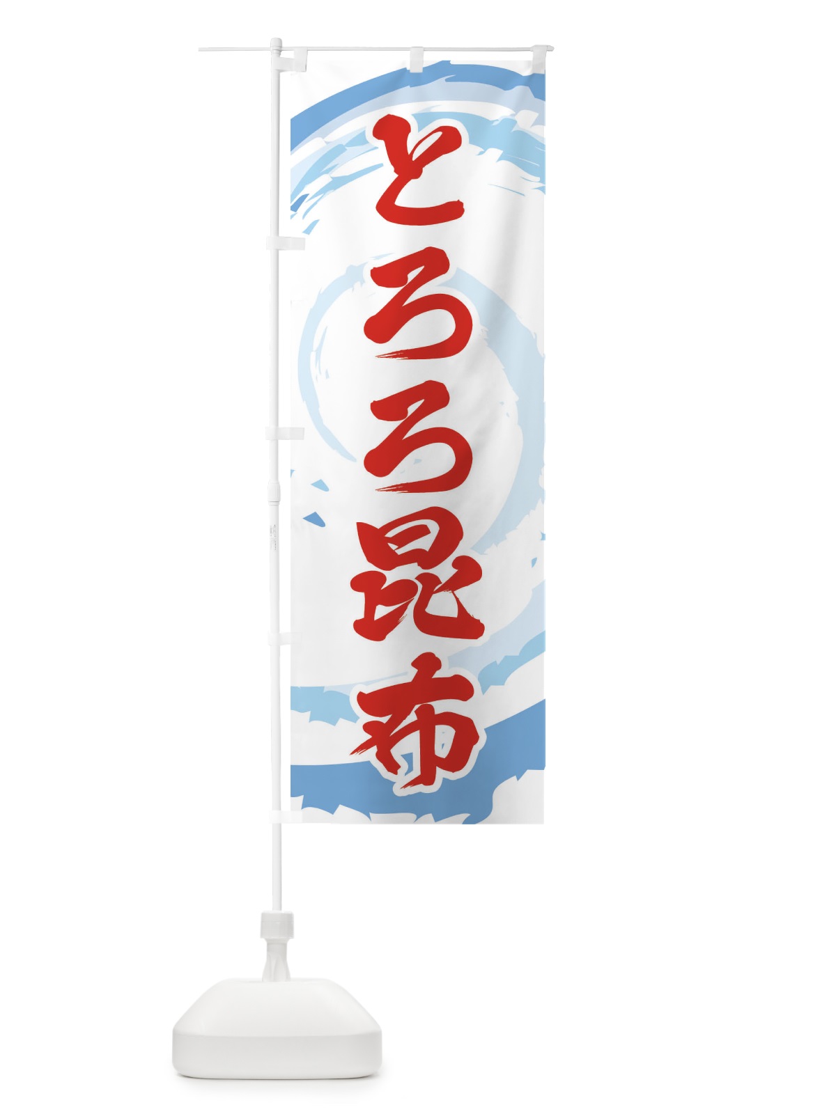のぼり とろろ昆布 のぼり旗 EF3N(デザイン【B】)
