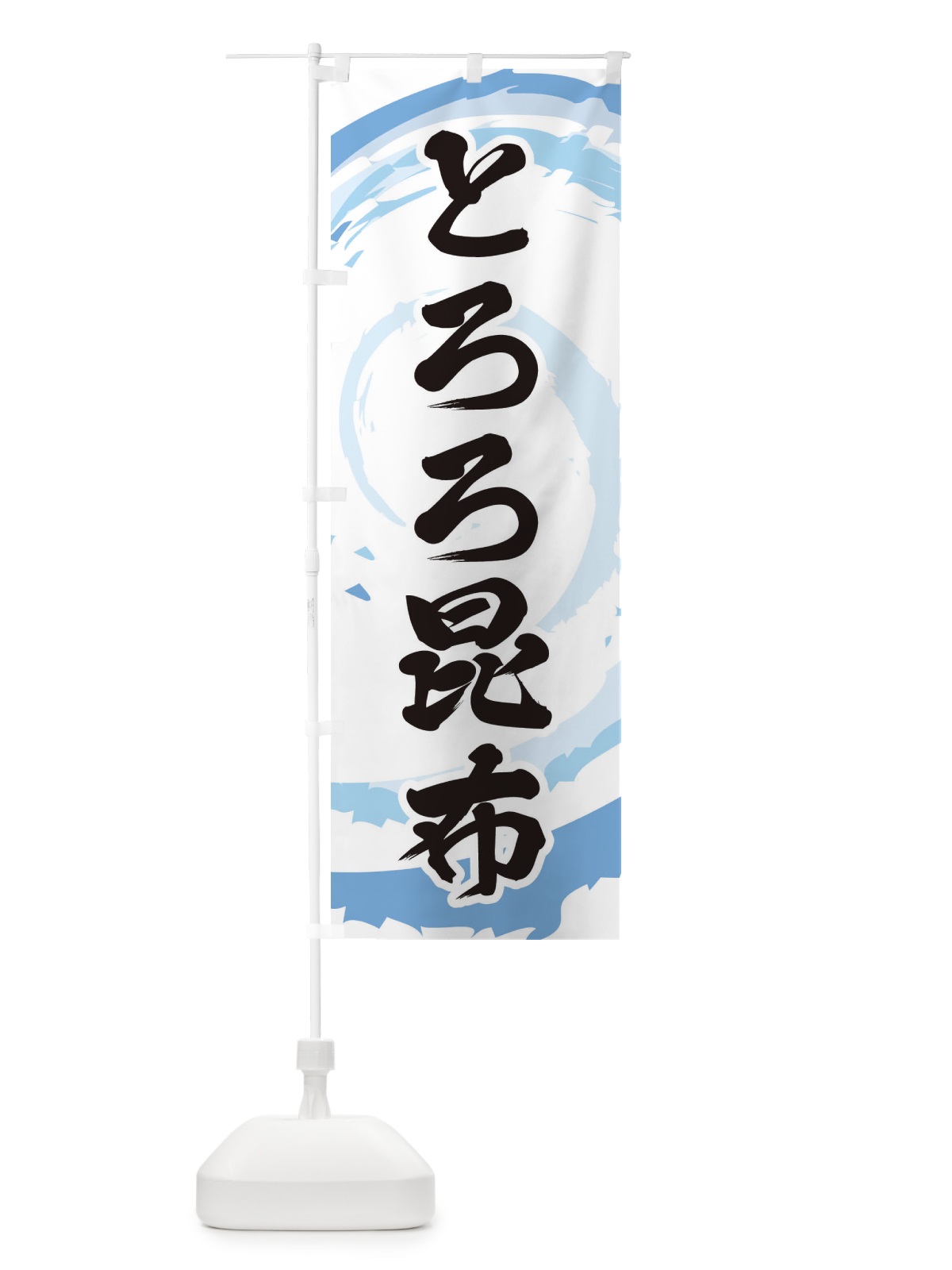 のぼり とろろ昆布 のぼり旗 EF3N(デザイン【C】)