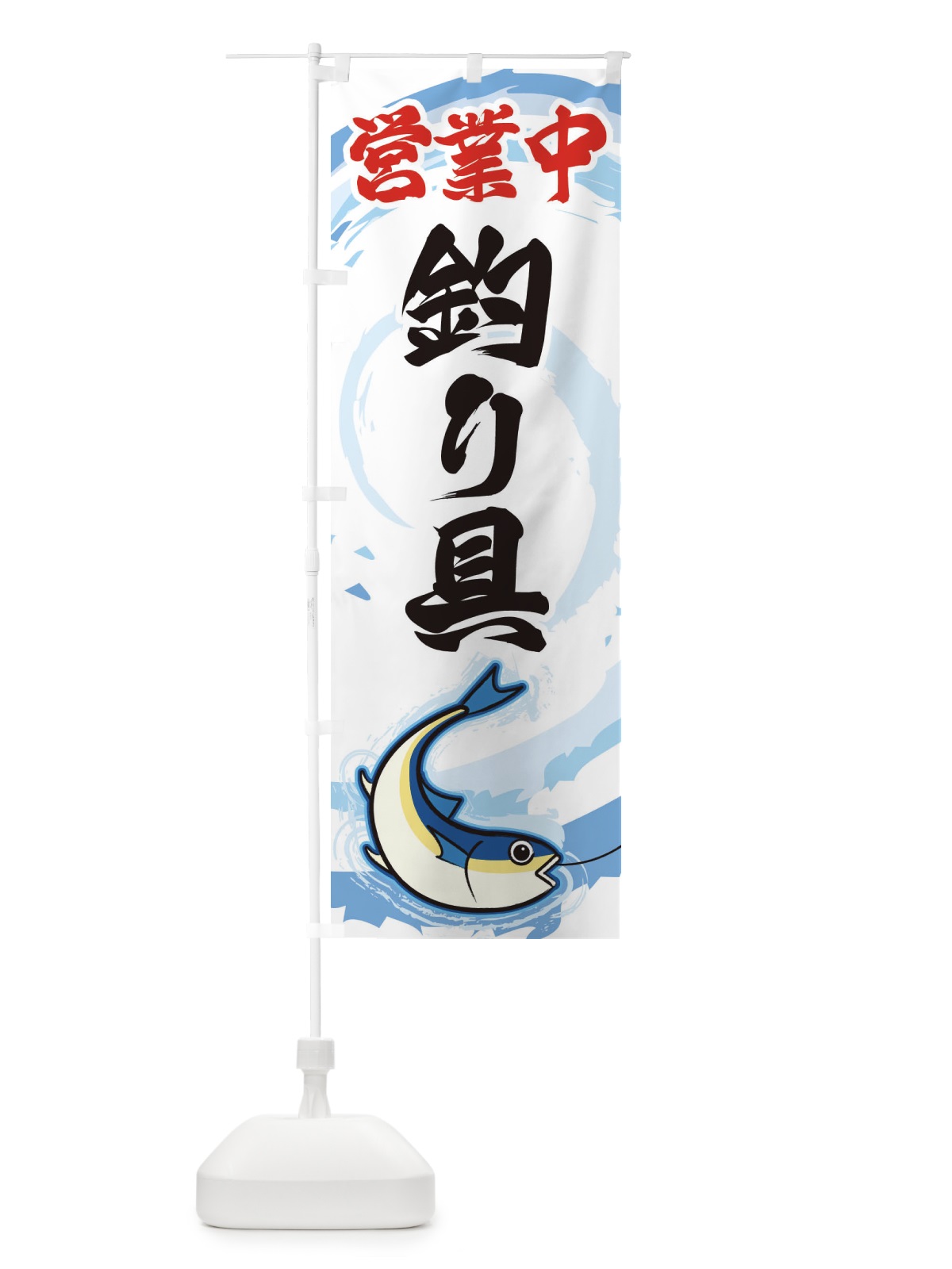 のぼり 営業中釣り具 のぼり旗 EF3P(デザイン【A】)