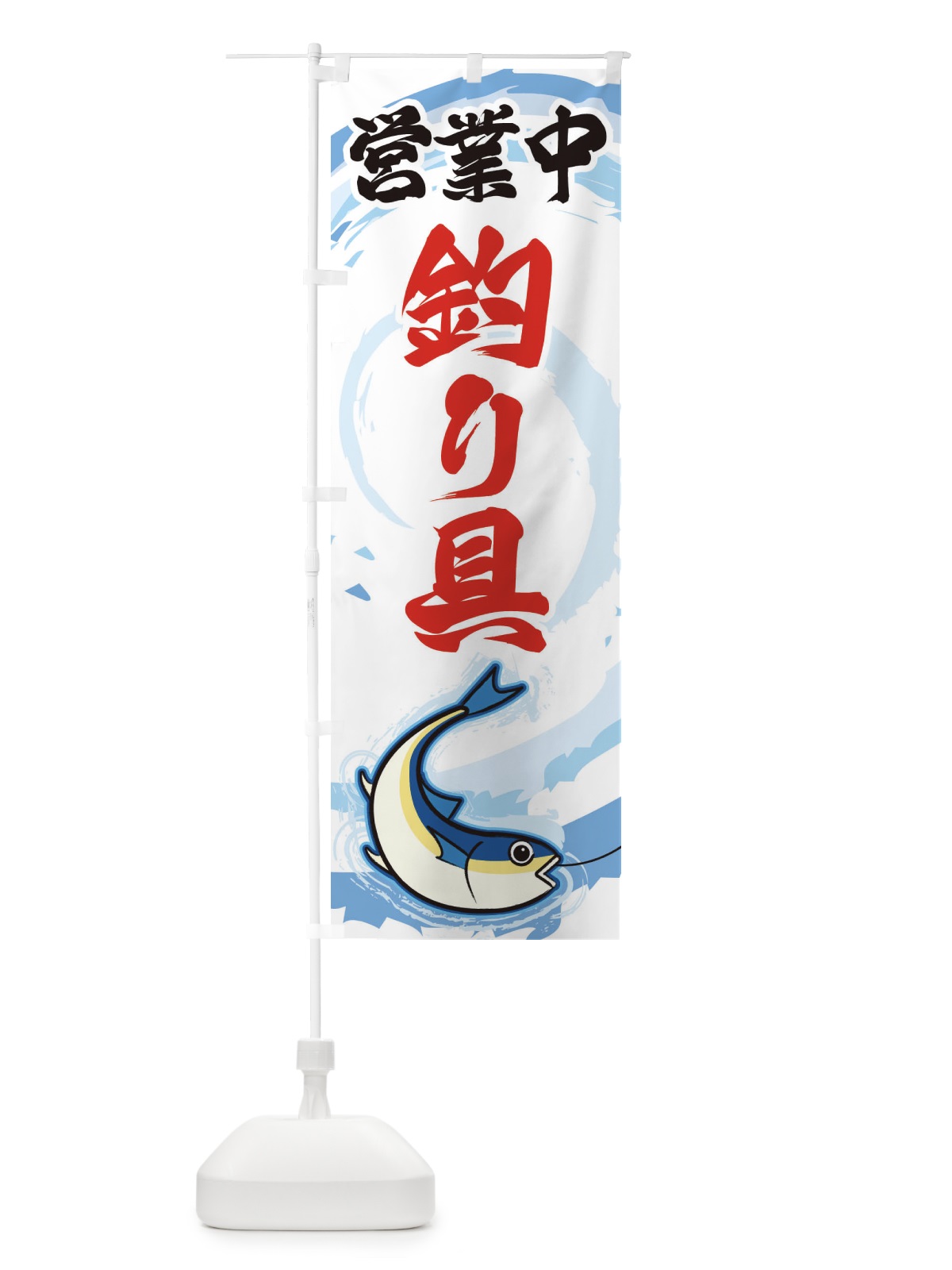 のぼり 営業中釣り具 のぼり旗 EF3P(デザイン【B】)