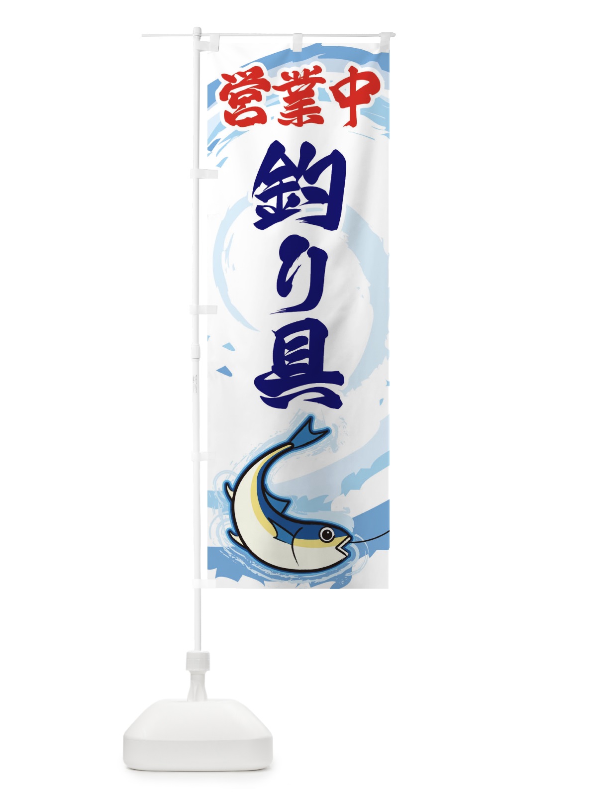 のぼり 営業中釣り具 のぼり旗 EF3P(デザイン【C】)