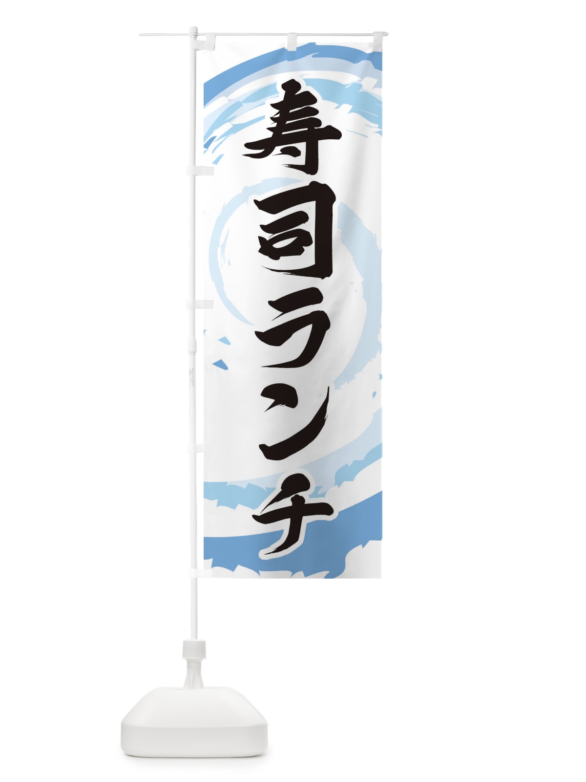 のぼり 寿司ランチ のぼり旗 EF3U(デザイン【A】)