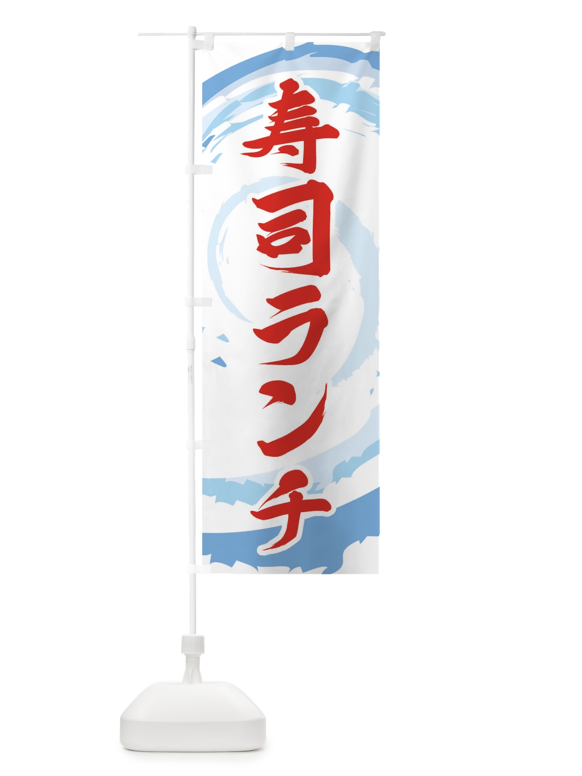 のぼり 寿司ランチ のぼり旗 EF3U(デザイン【B】)