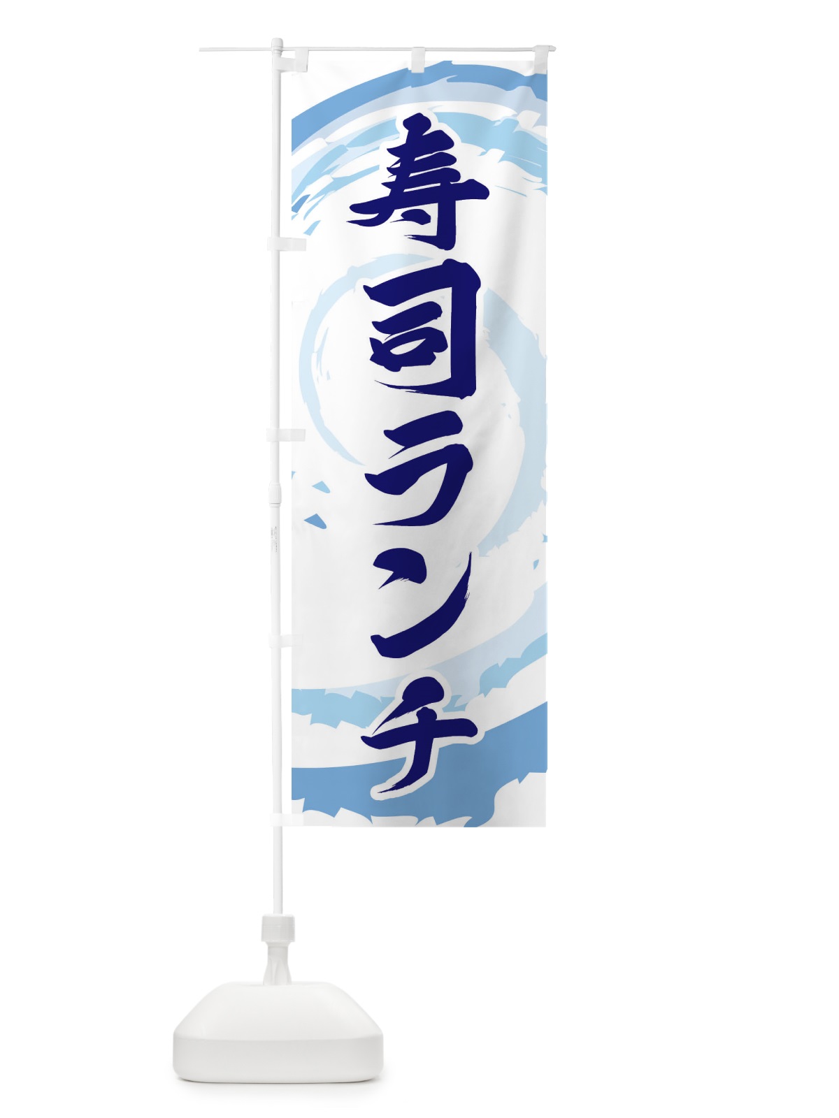 のぼり 寿司ランチ のぼり旗 EF3U(デザイン【C】)
