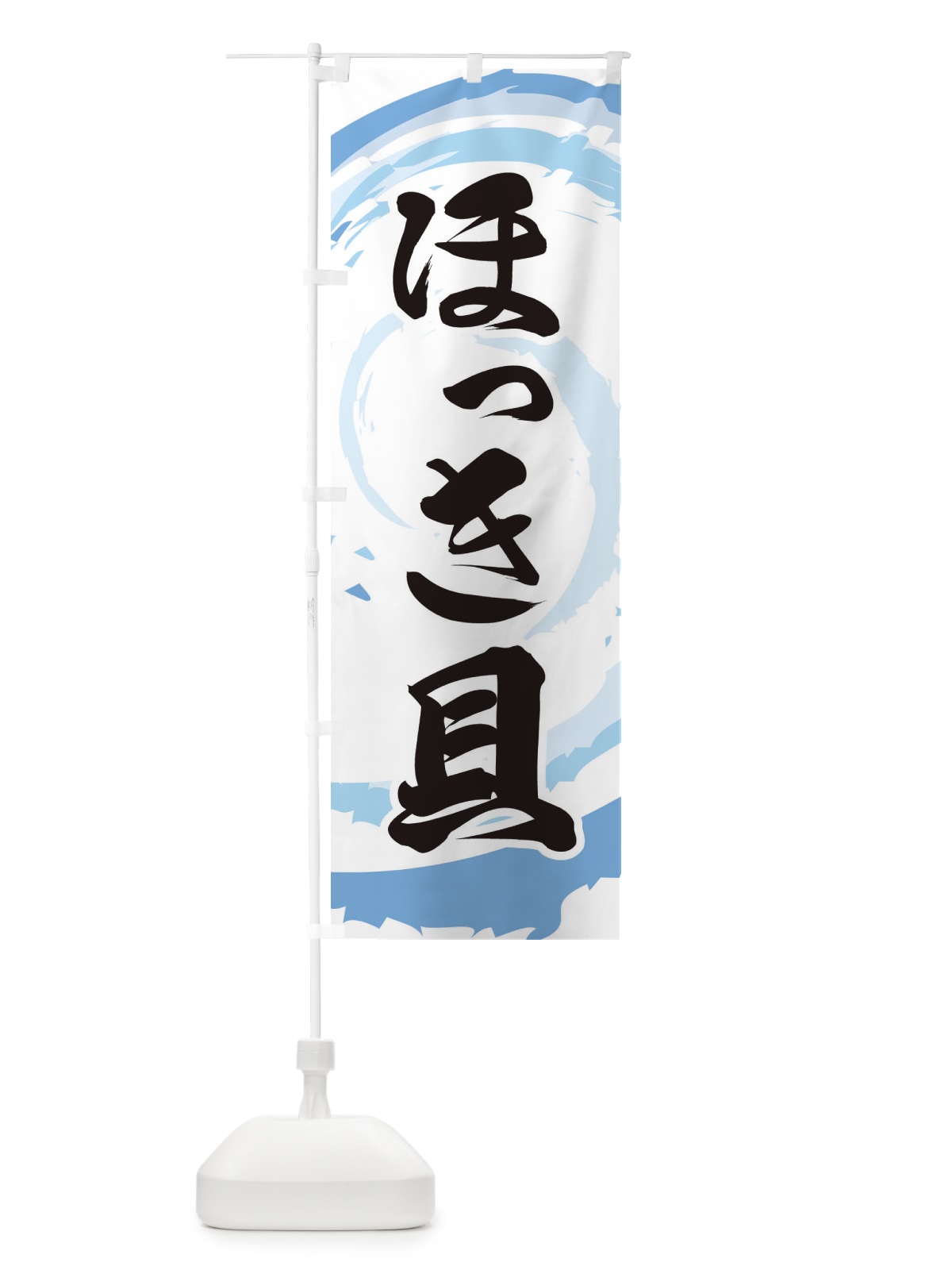 のぼり ほっき貝 のぼり旗 EF3W(デザイン【A】)