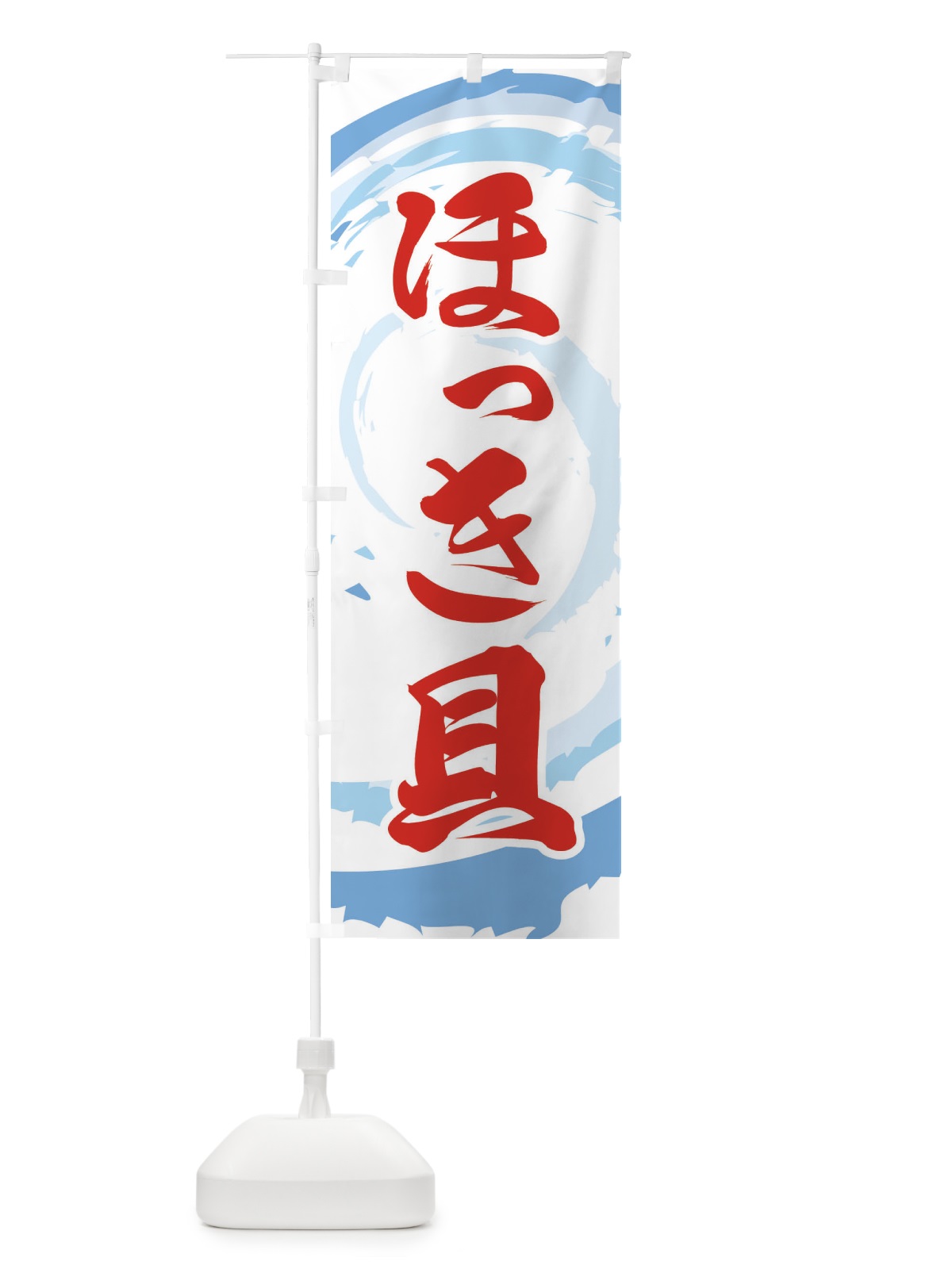 のぼり ほっき貝 のぼり旗 EF3W(デザイン【B】)