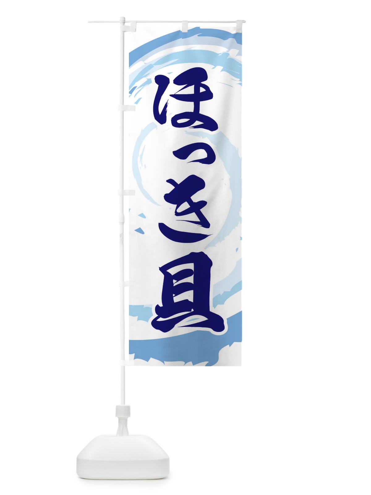 のぼり ほっき貝 のぼり旗 EF3W(デザイン【C】)