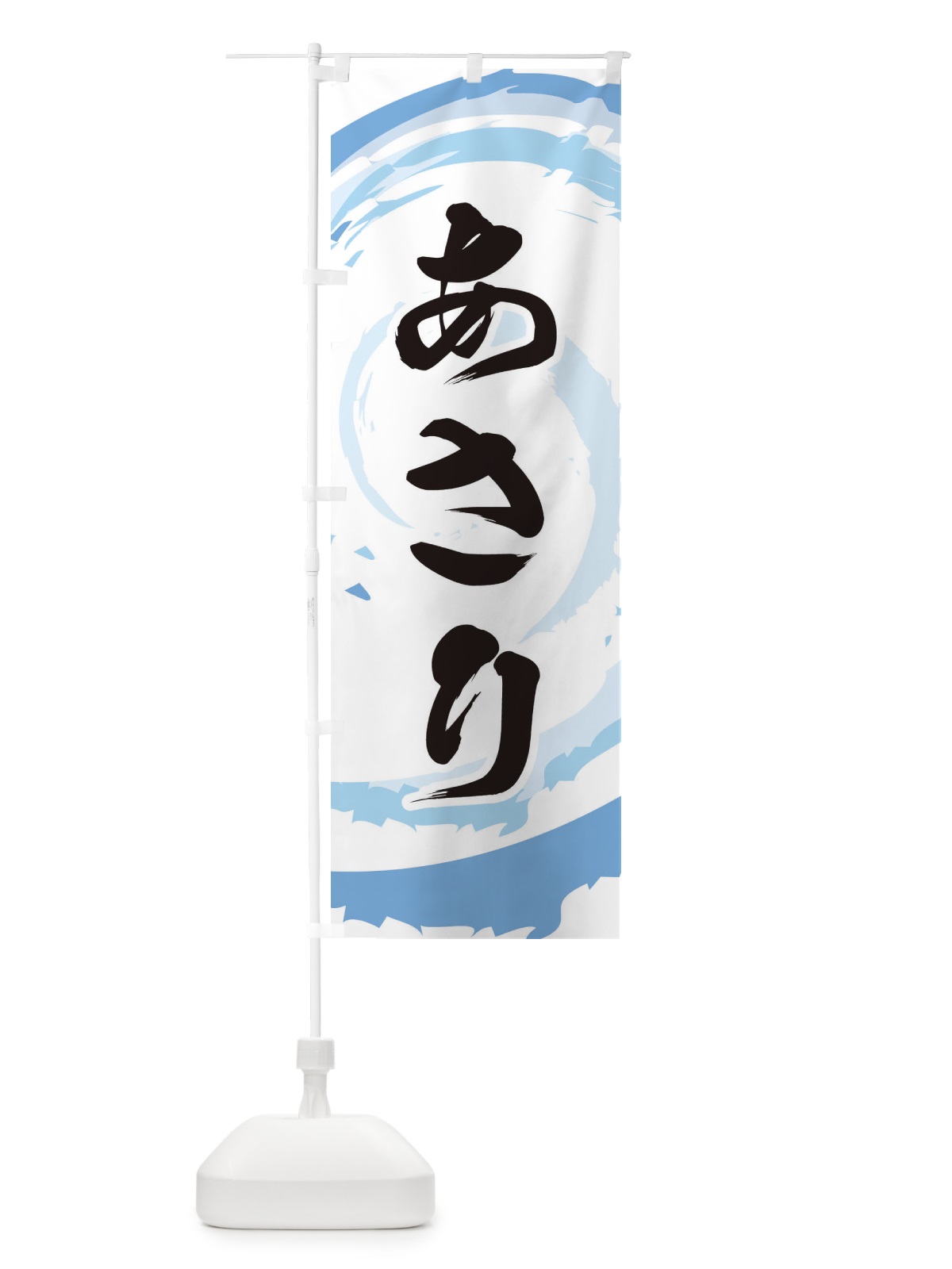 のぼり あさり のぼり旗 EF3Y(デザイン【A】)