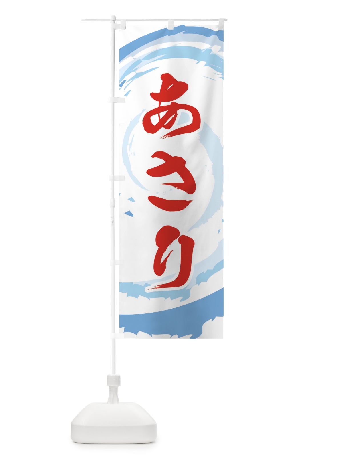 のぼり あさり のぼり旗 EF3Y(デザイン【B】)