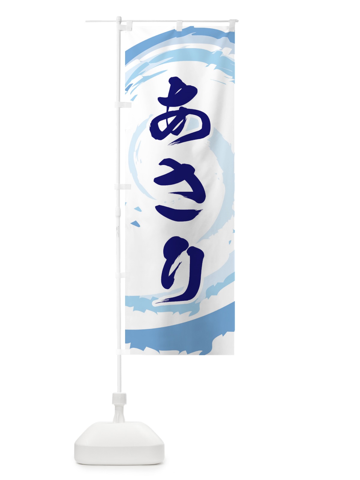 のぼり あさり のぼり旗 EF3Y(デザイン【C】)