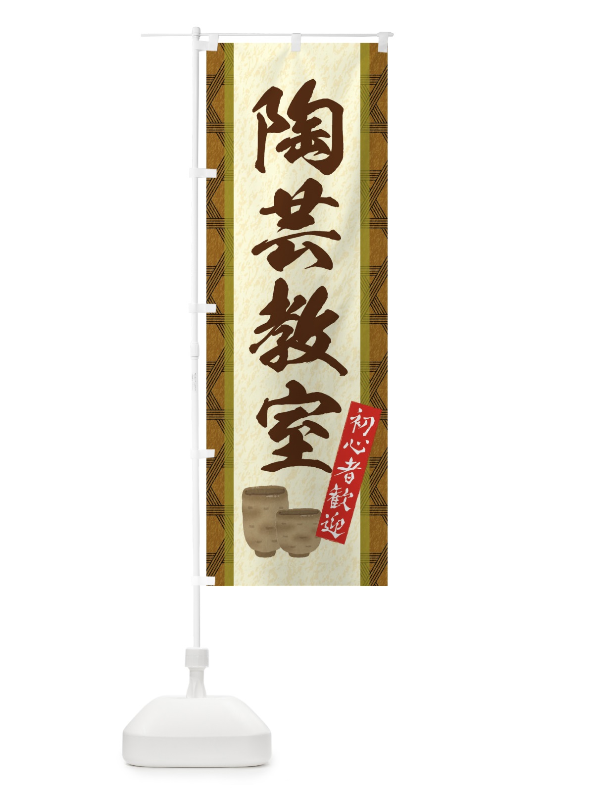 のぼり 陶芸教室 のぼり旗 EF41(デザイン【A】)