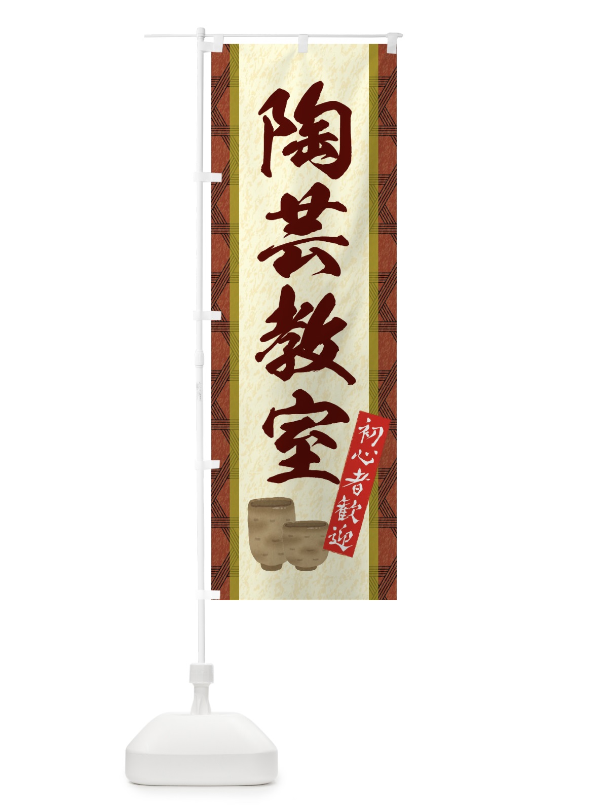 のぼり 陶芸教室 のぼり旗 EF41(デザイン【B】)