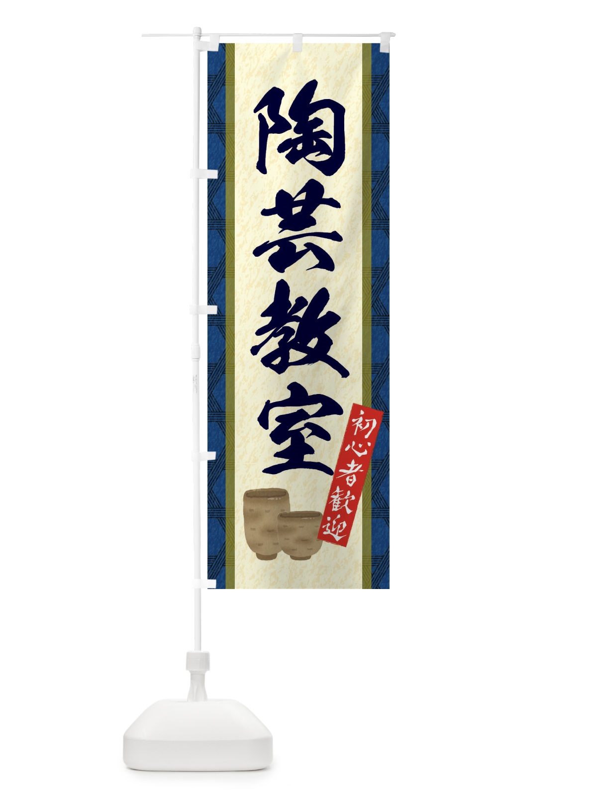 のぼり 陶芸教室 のぼり旗 EF41(デザイン【C】)
