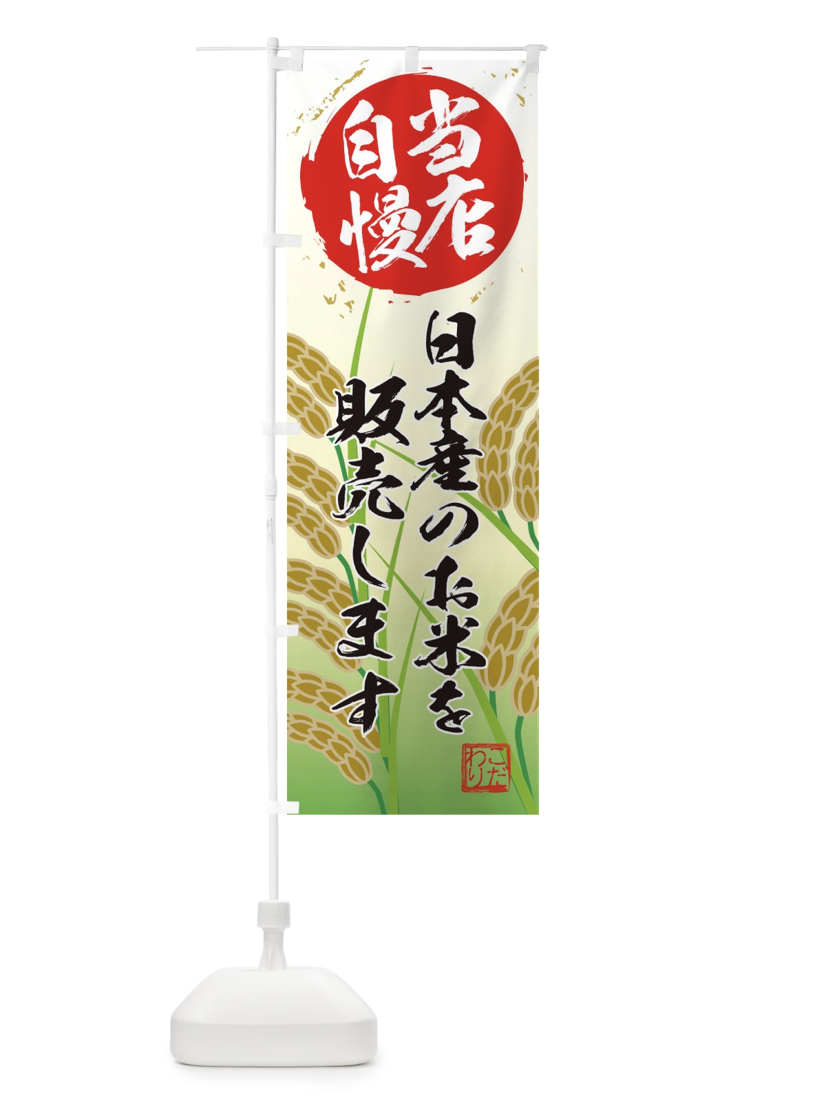 のぼり 日本産のお米を販売します のぼり旗 EF43(デザイン【A】)