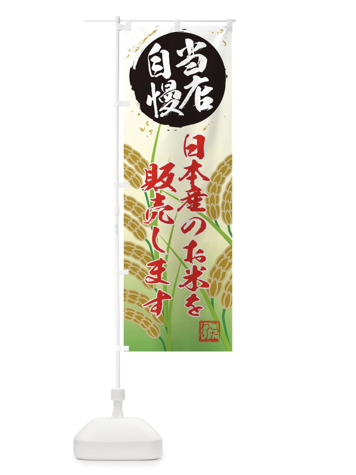 のぼり 日本産のお米を販売します のぼり旗 EF43(デザイン【B】)