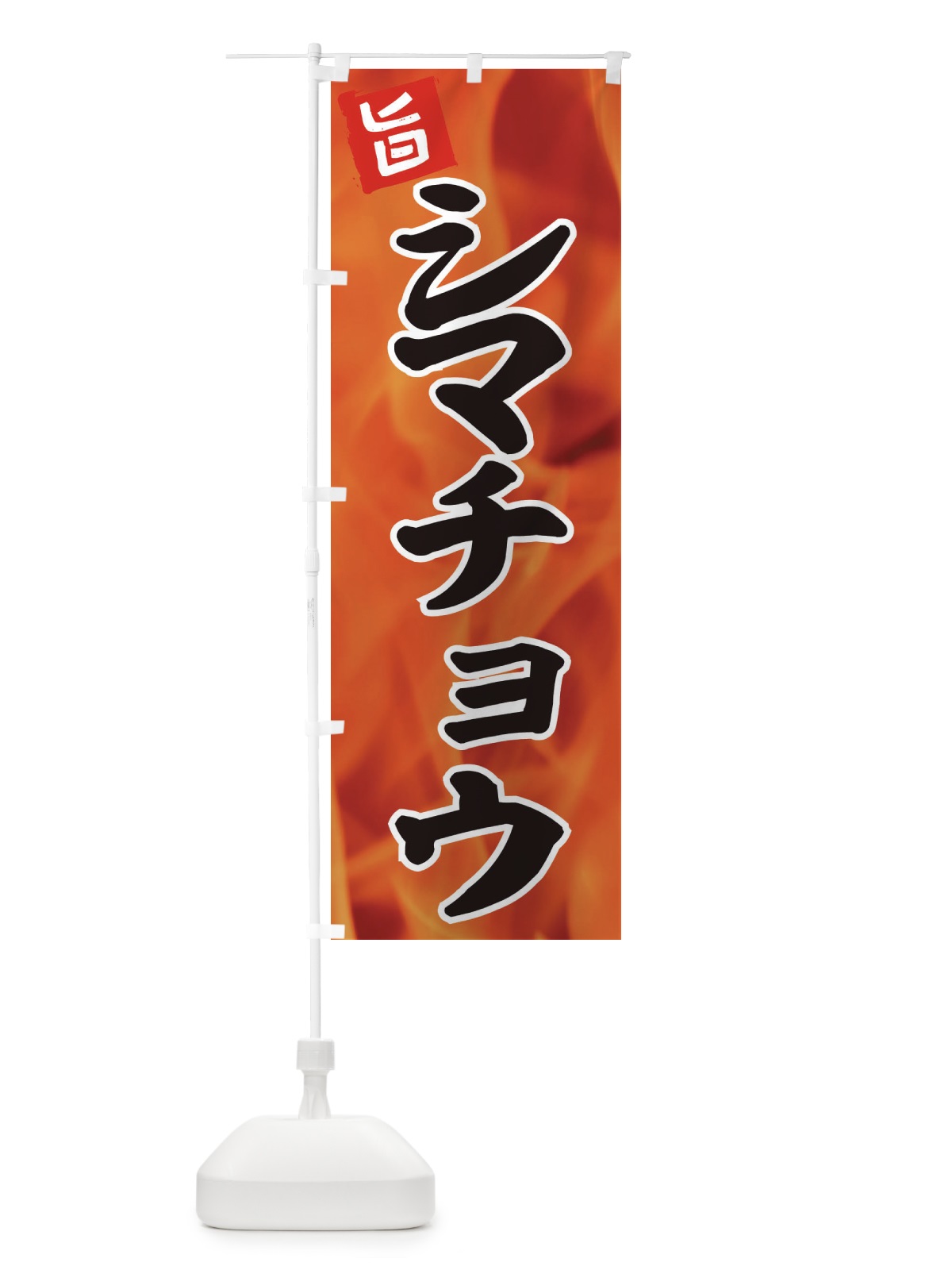 のぼり シマチョウ のぼり旗 EF46(デザイン【A】)