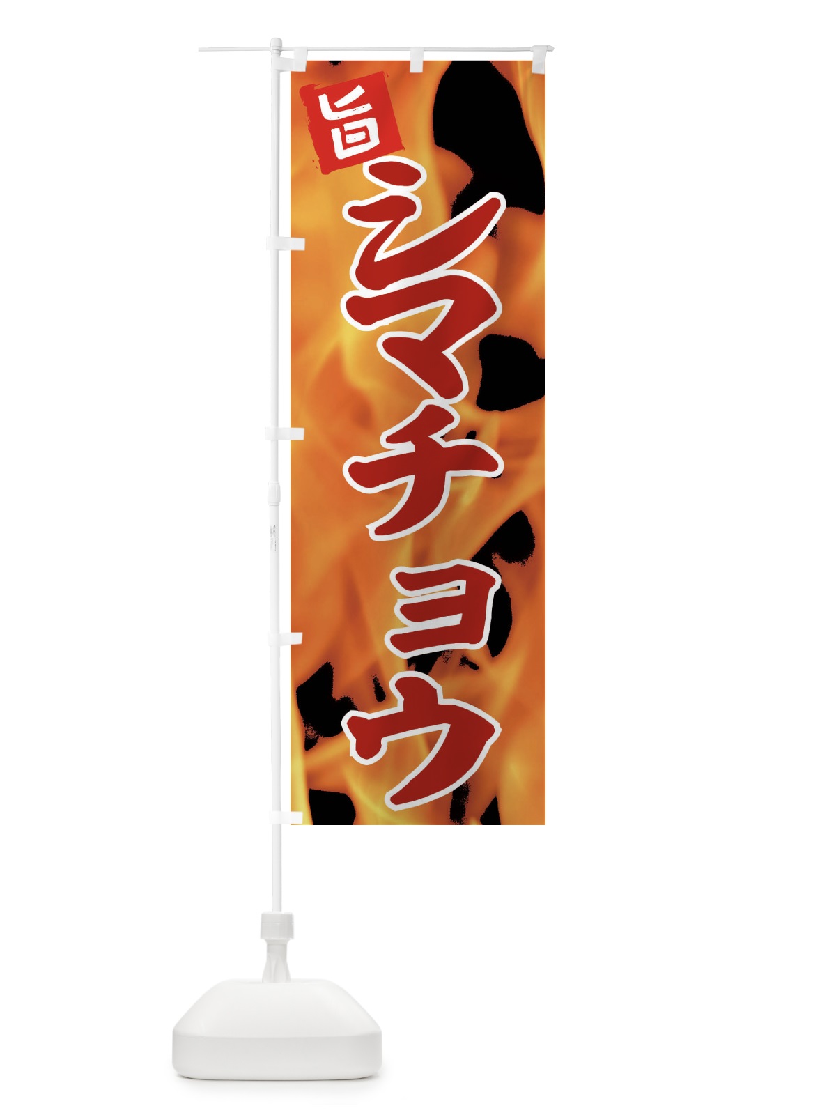 のぼり シマチョウ のぼり旗 EF46(デザイン【B】)