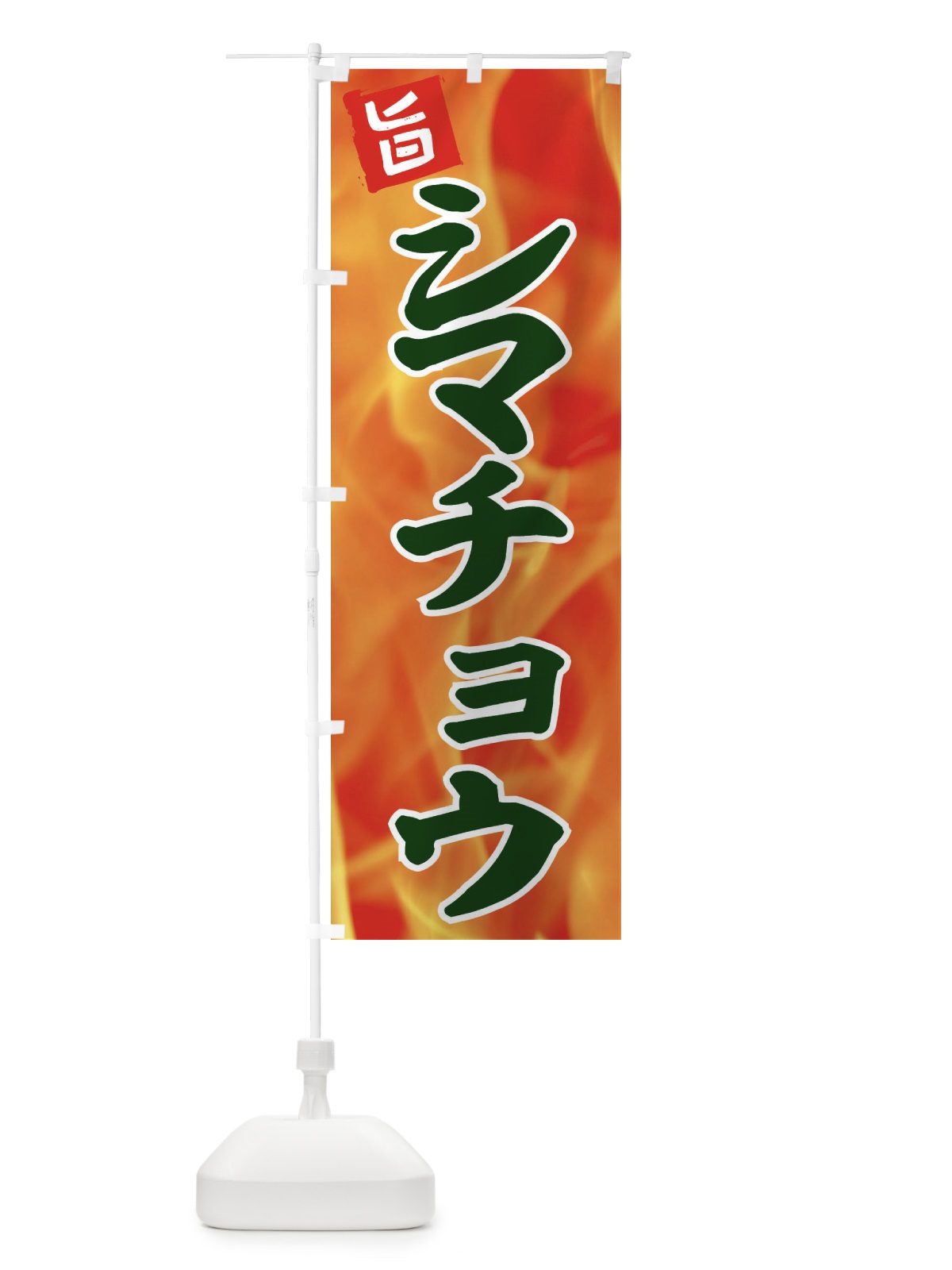 のぼり シマチョウ のぼり旗 EF46(デザイン【C】)