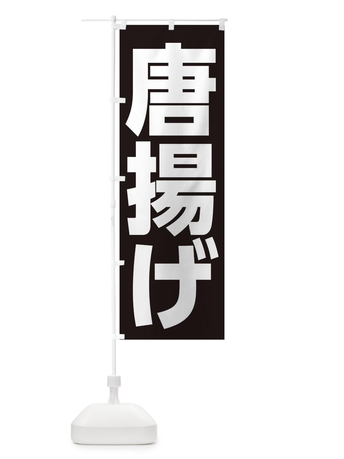 のぼり 唐揚げ のぼり旗 EF47(デザイン【A】)