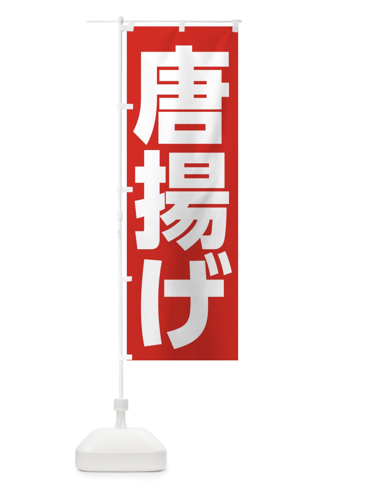 のぼり 唐揚げ のぼり旗 EF47(デザイン【B】)