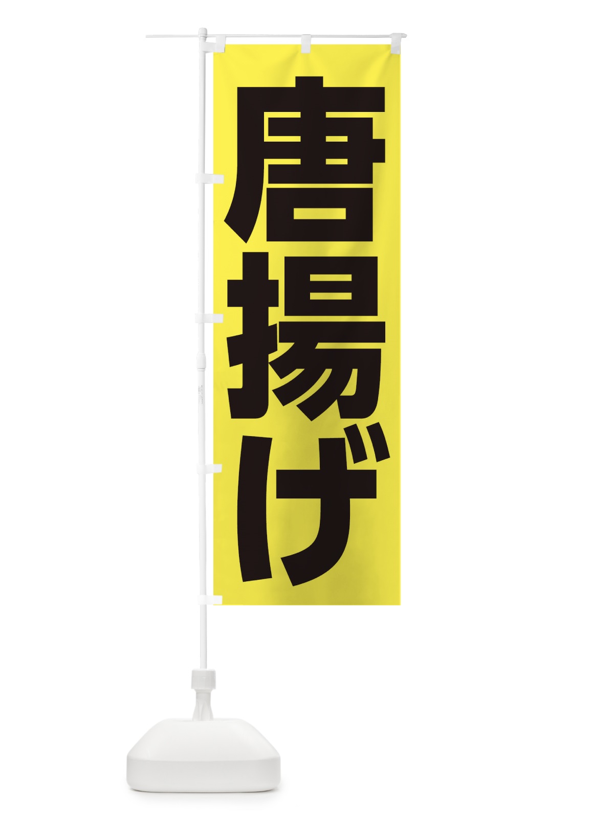 のぼり 唐揚げ のぼり旗 EF47(デザイン【C】)