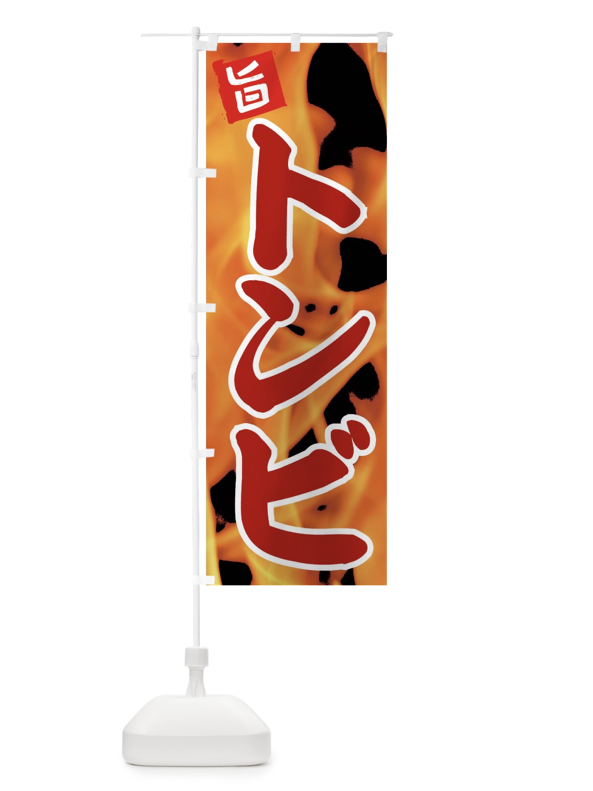 のぼり トンビ のぼり旗 EF49(デザイン【B】)