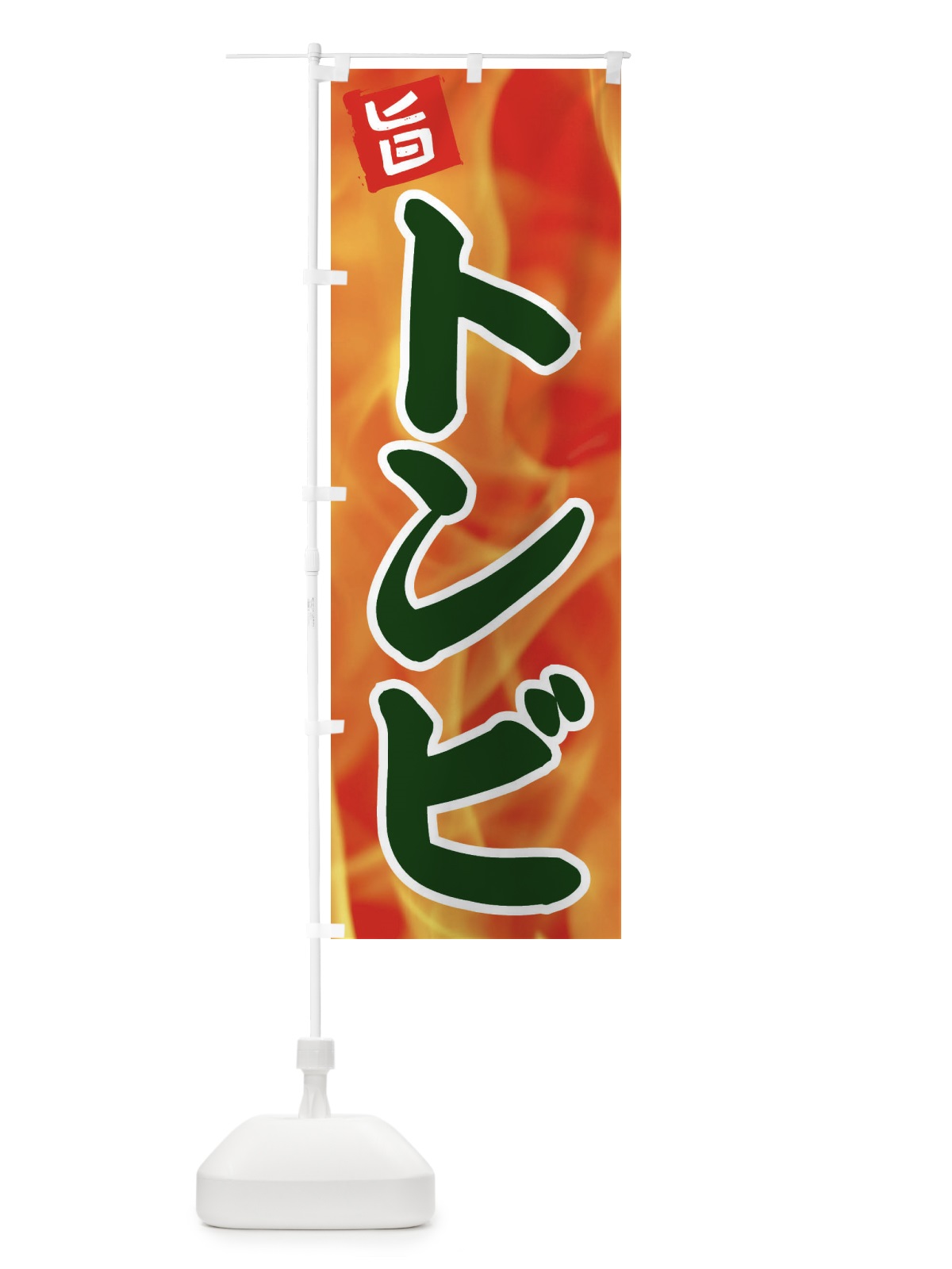 のぼり トンビ のぼり旗 EF49(デザイン【C】)