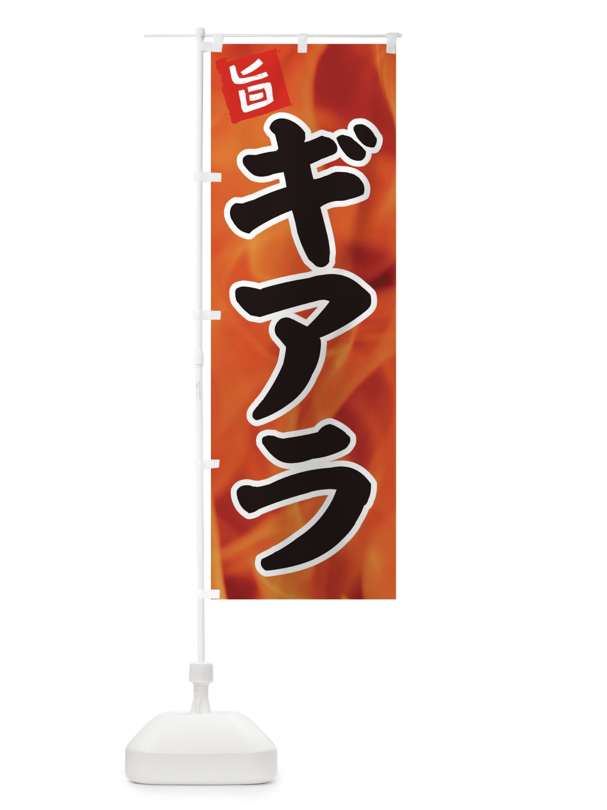 のぼり ギアラ のぼり旗 EF4A(デザイン【A】)