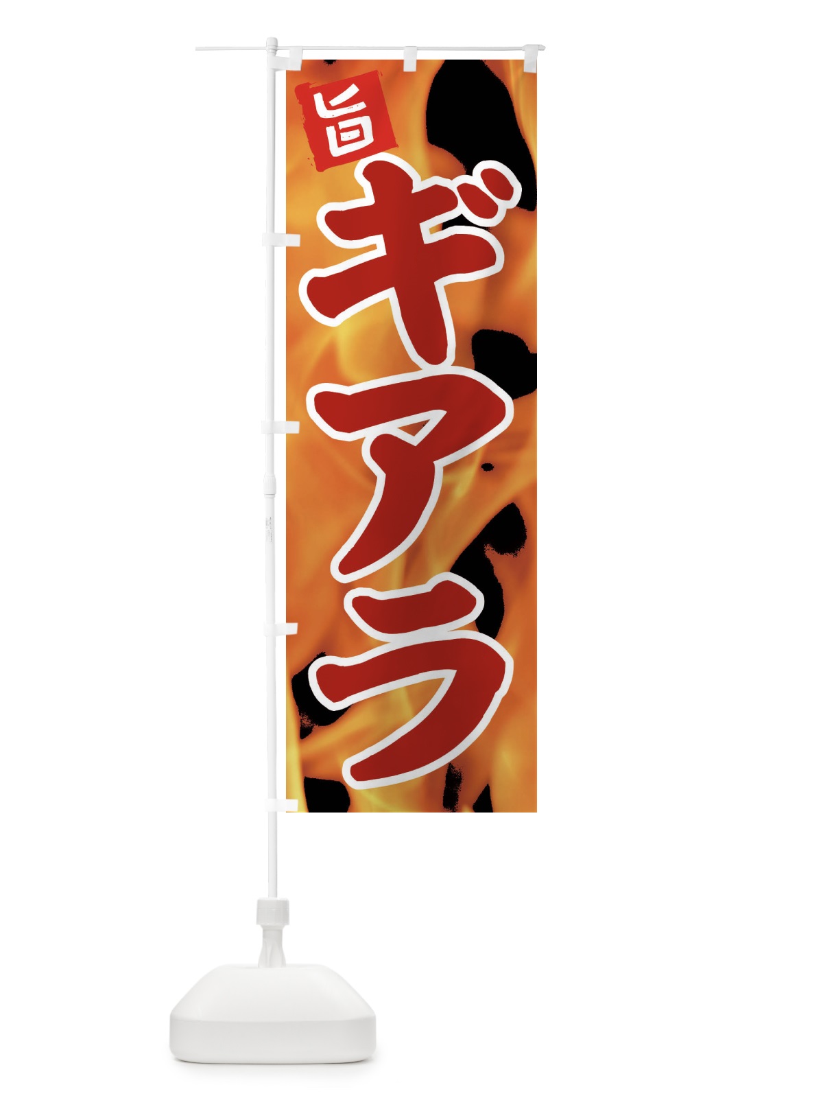 のぼり ギアラ のぼり旗 EF4A(デザイン【B】)