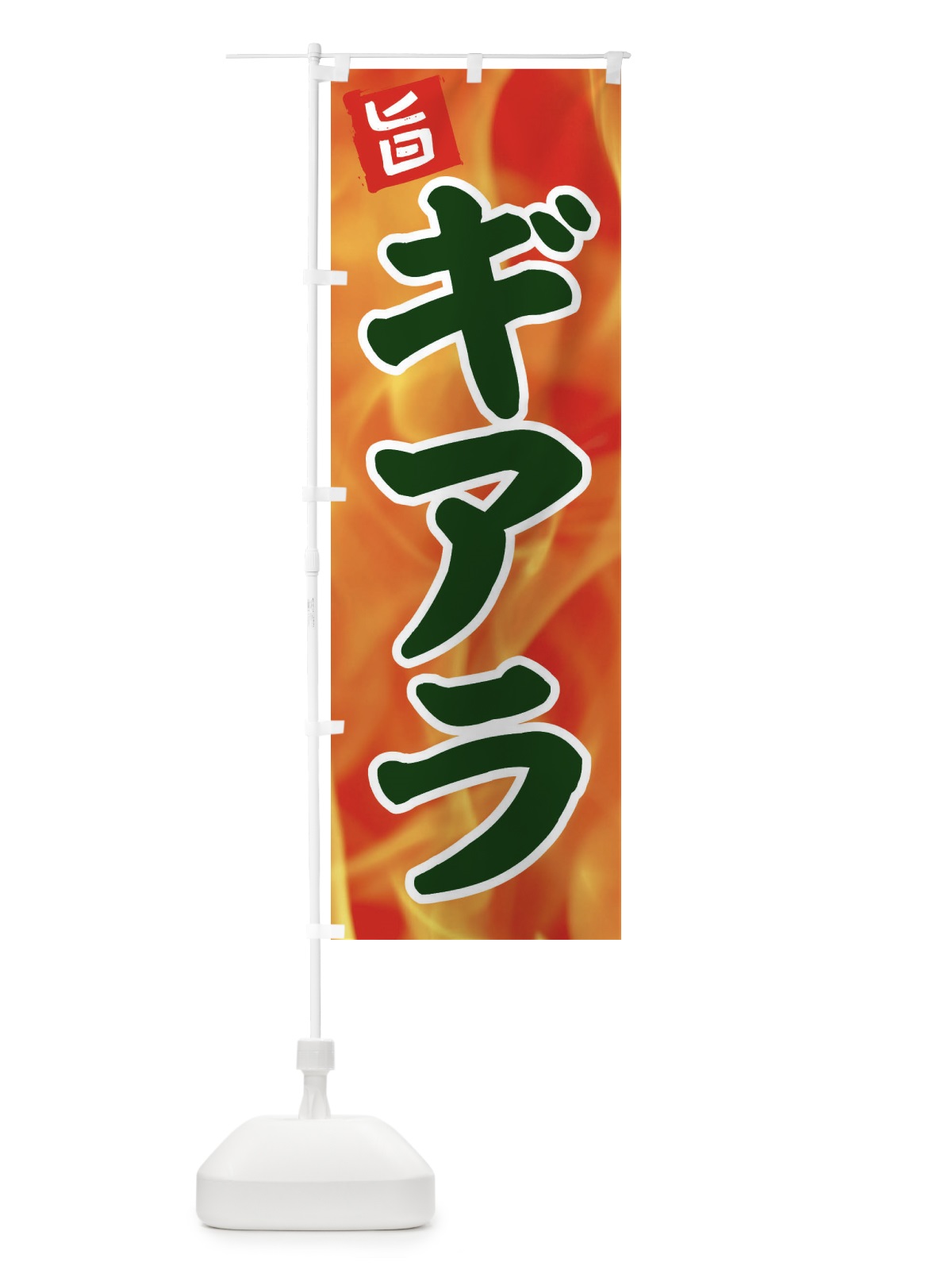 のぼり ギアラ のぼり旗 EF4A(デザイン【C】)