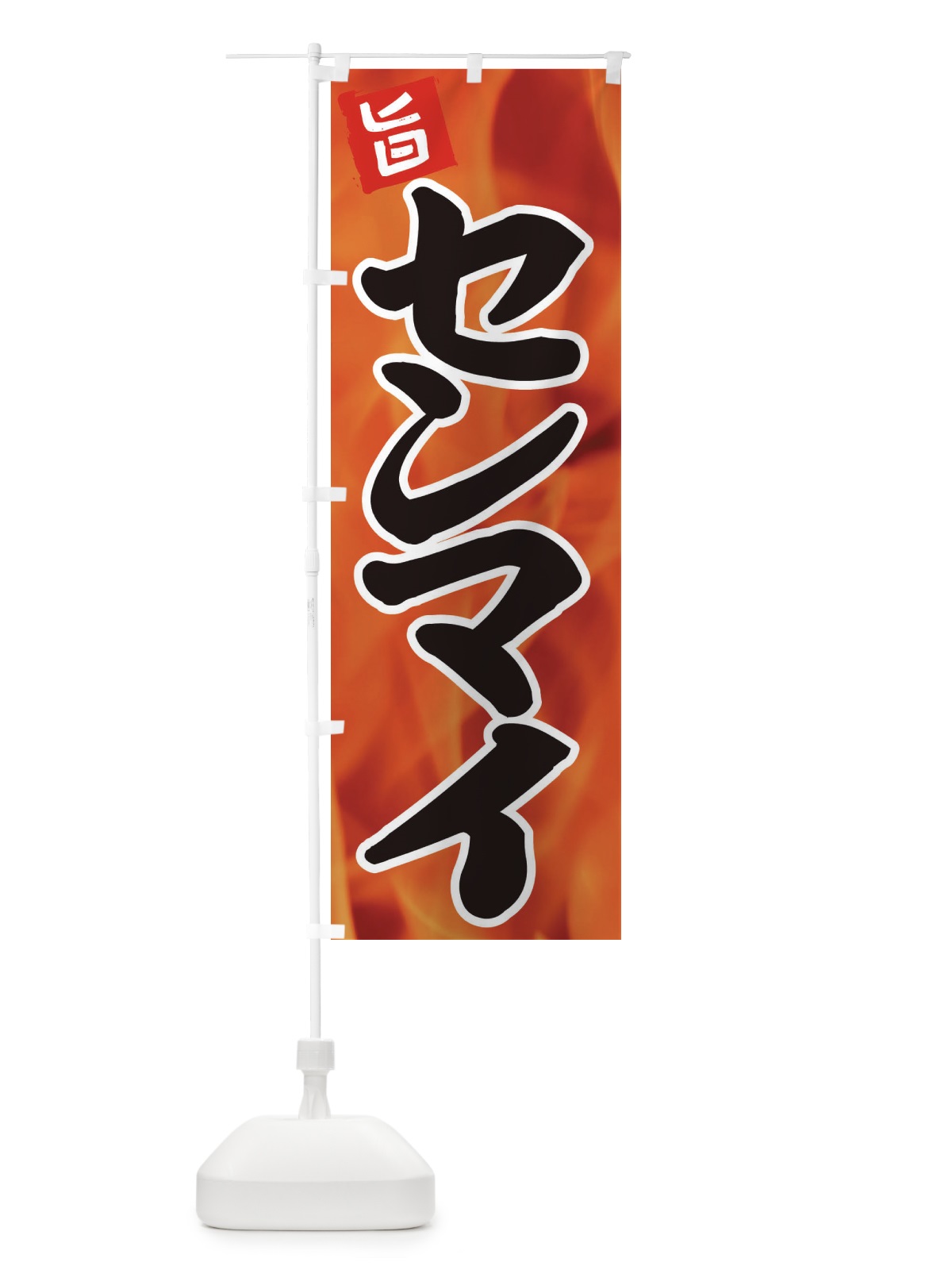 のぼり センマイ のぼり旗 EF4C(デザイン【A】)