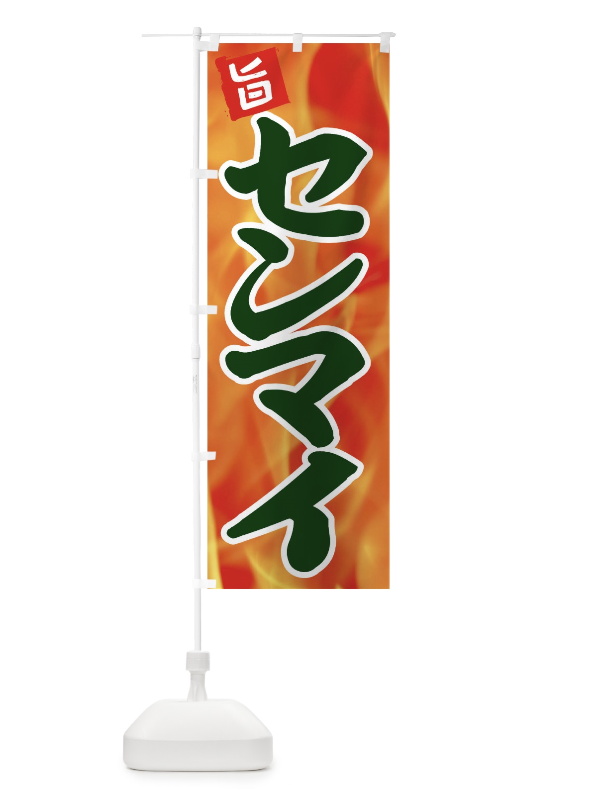 のぼり センマイ のぼり旗 EF4C(デザイン【C】)