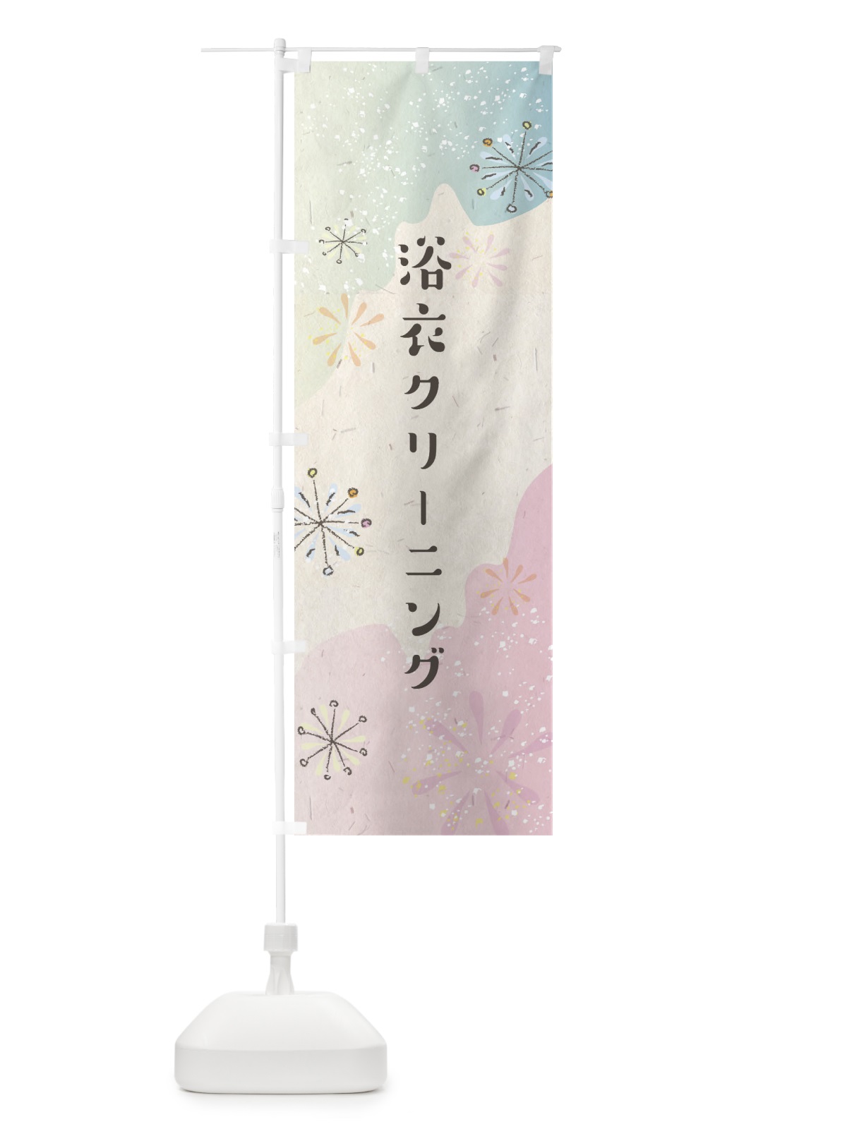 のぼり 浴衣クリーニング のぼり旗 EF4E(デザイン【B】)