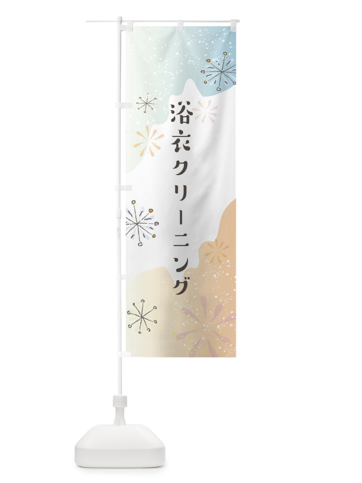 のぼり 浴衣クリーニング のぼり旗 EF4E(デザイン【C】)