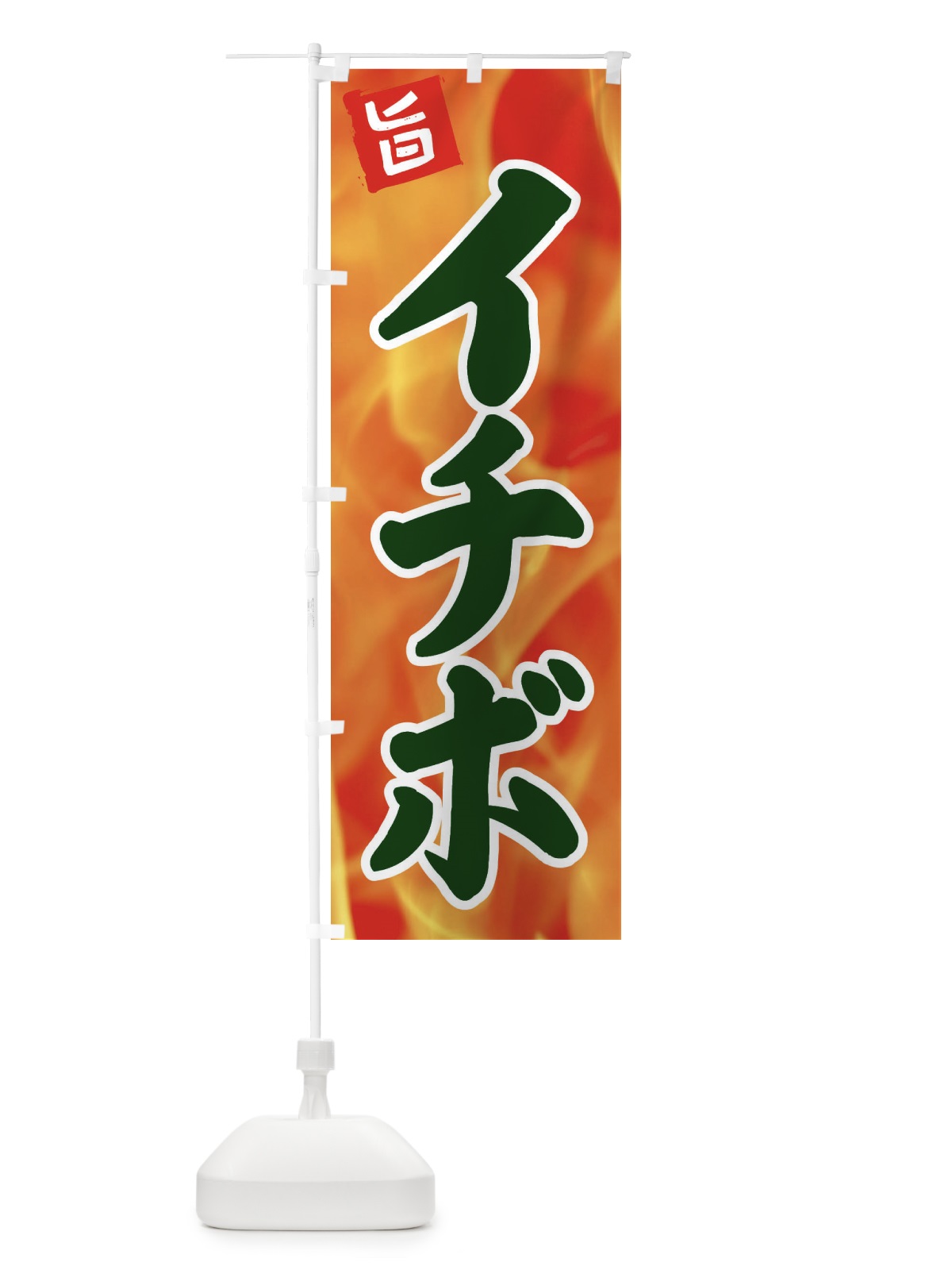 のぼり イチボ のぼり旗 EF4F(デザイン【C】)