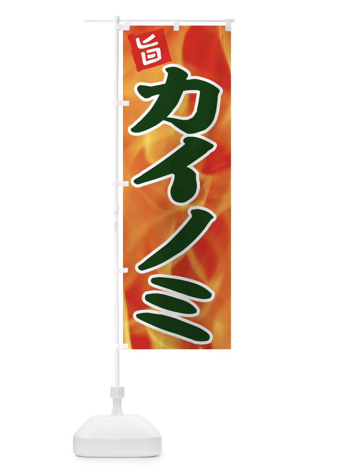 のぼり カイノミ のぼり旗 EF4G(デザイン【C】)