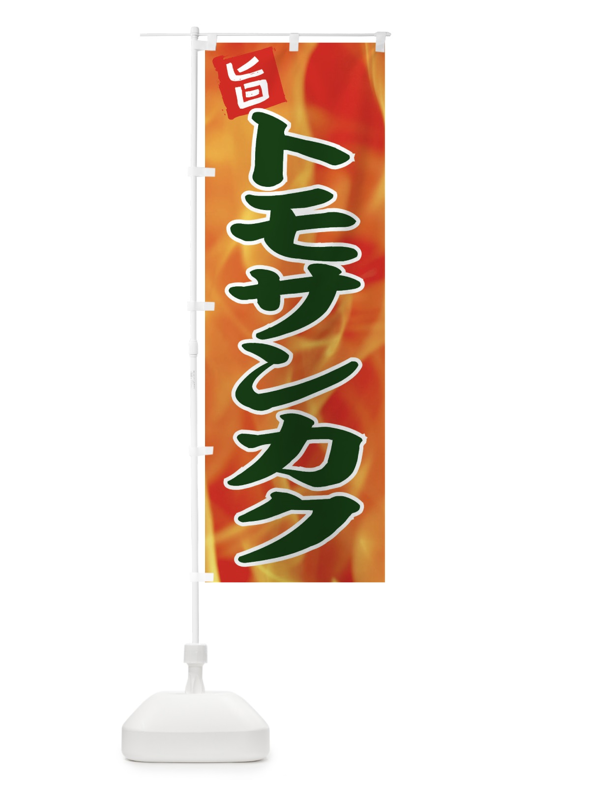 のぼり トモサンカク のぼり旗 EF4L(デザイン【C】)