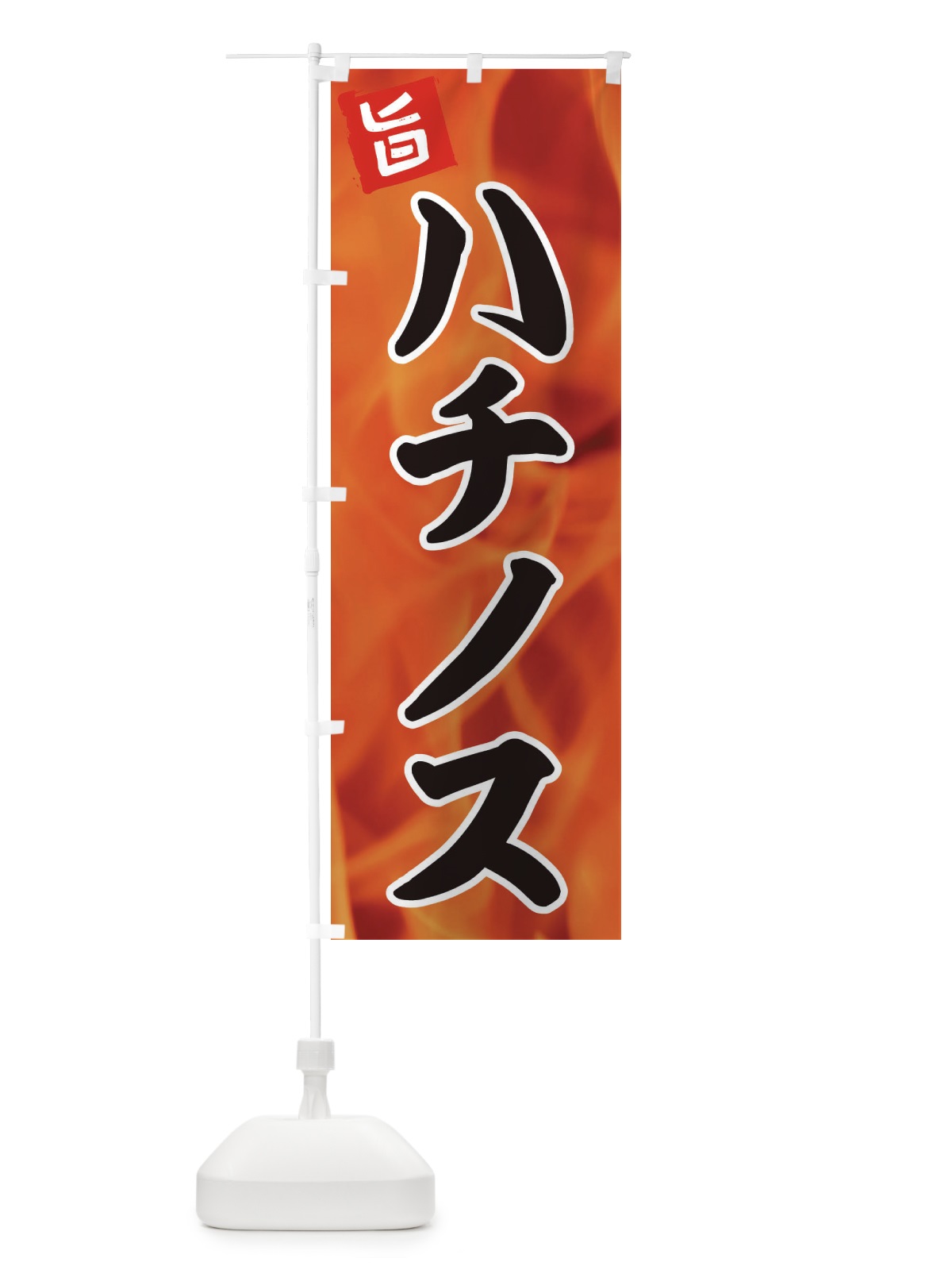 のぼり ハチノス のぼり旗 EF4P(デザイン【A】)