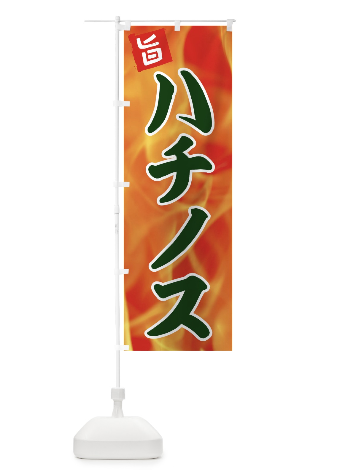 のぼり ハチノス のぼり旗 EF4P(デザイン【C】)
