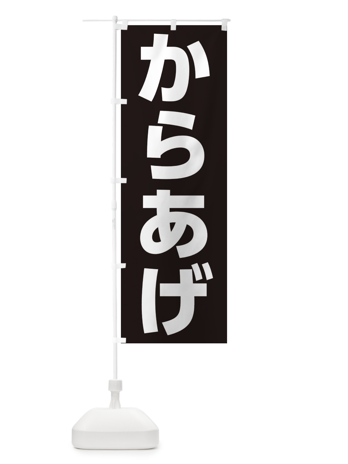 のぼり からあげ のぼり旗 EF4T(デザイン【A】)