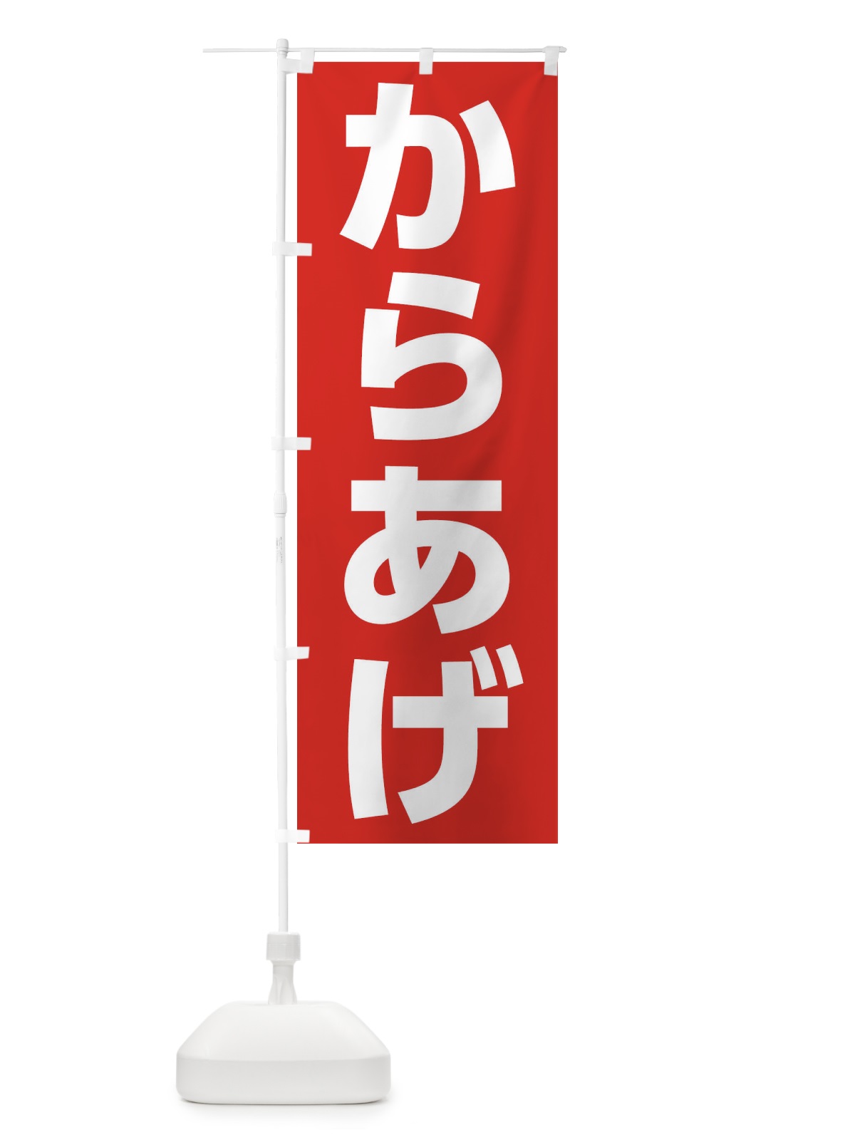のぼり からあげ のぼり旗 EF4T(デザイン【B】)