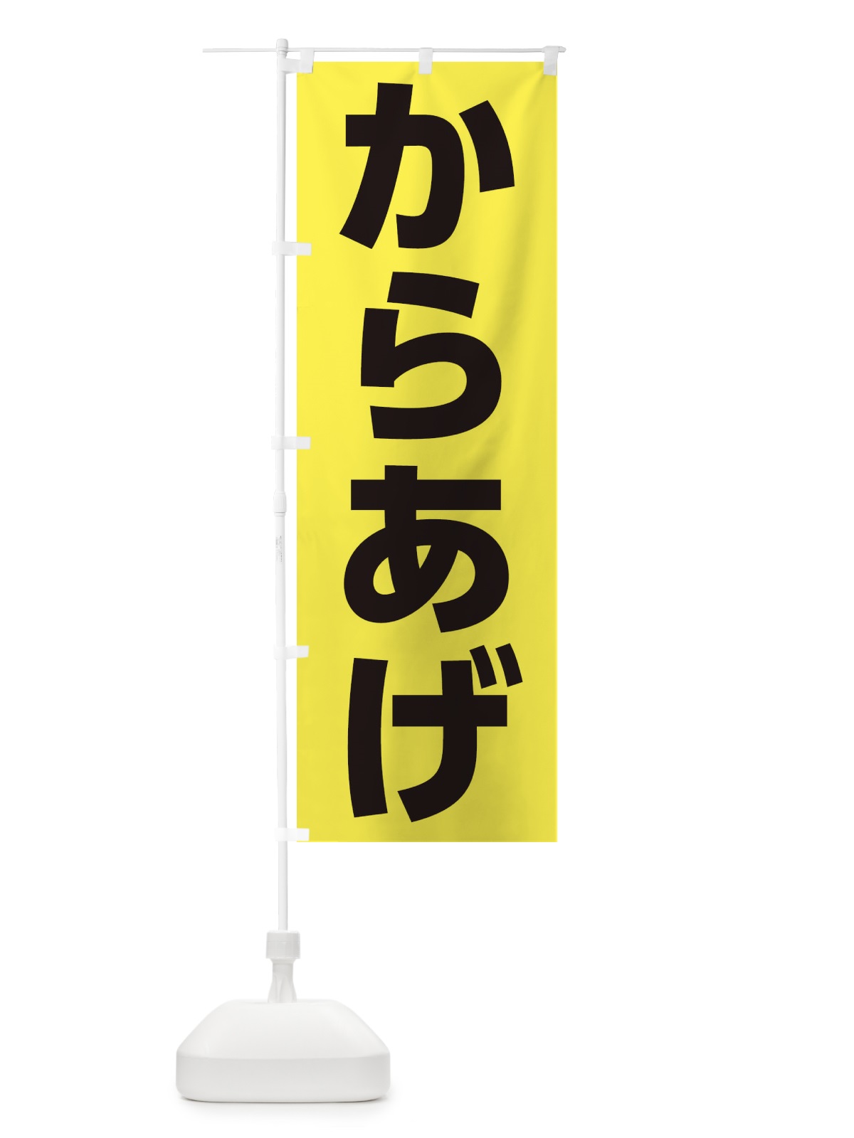 のぼり からあげ のぼり旗 EF4T(デザイン【C】)