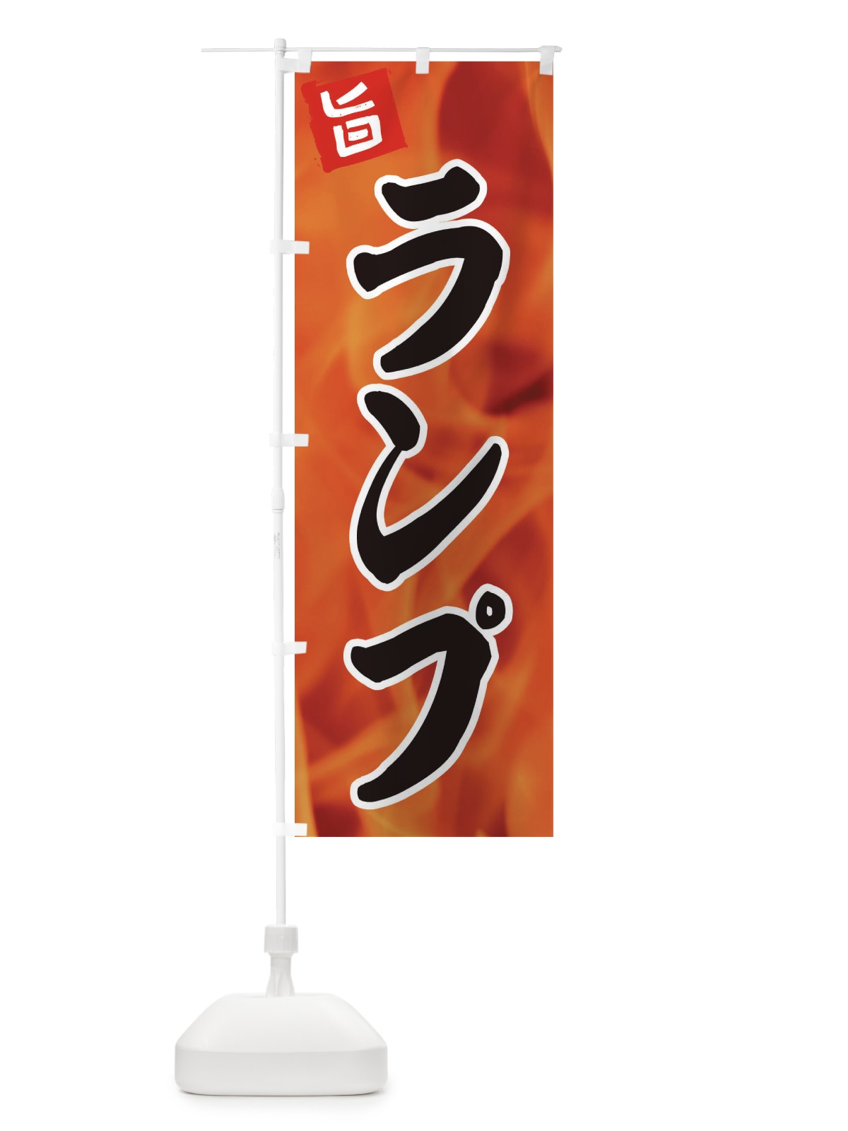 のぼり ランプ のぼり旗 EF4U(デザイン【A】)