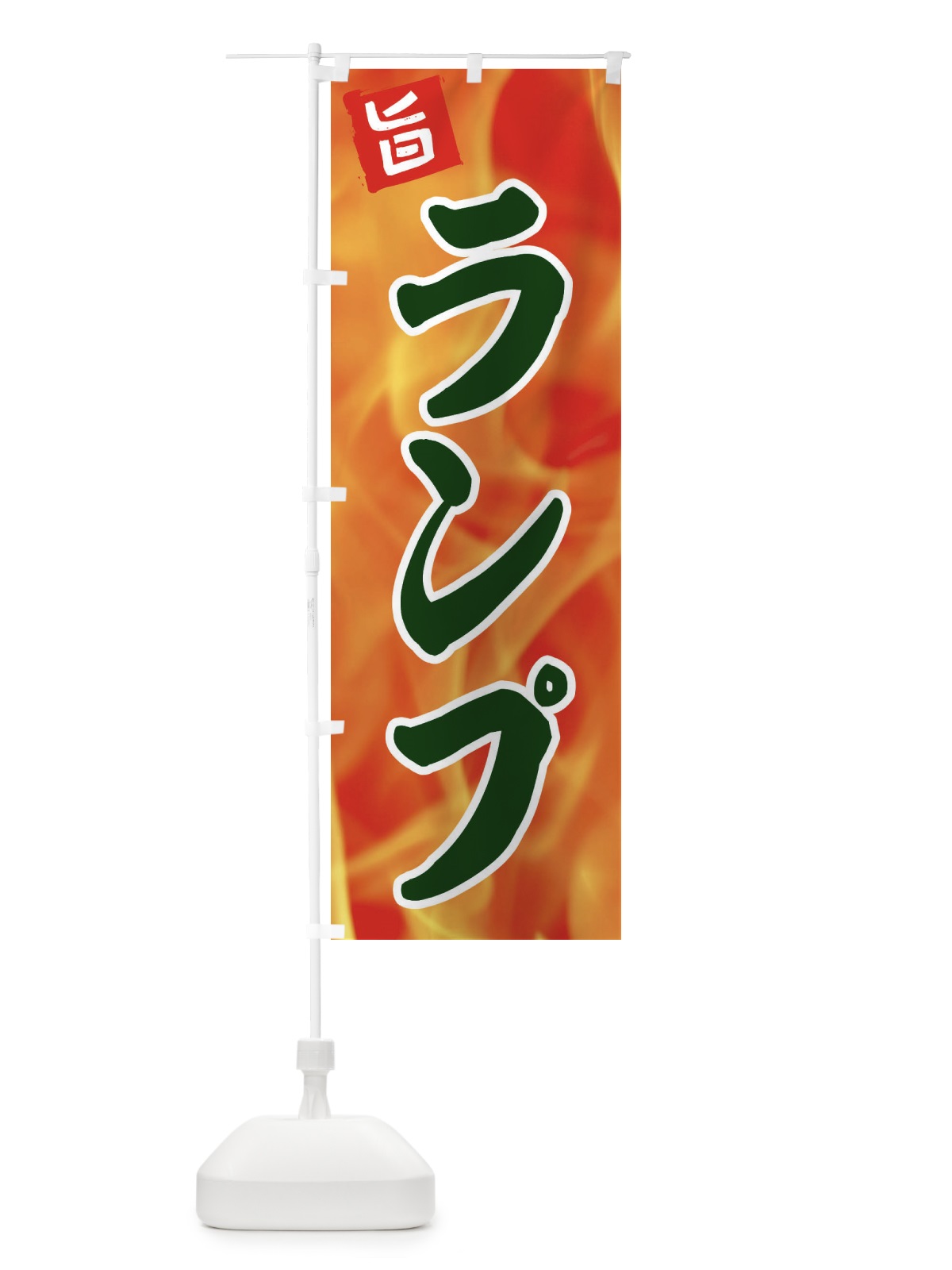 のぼり ランプ のぼり旗 EF4U(デザイン【C】)