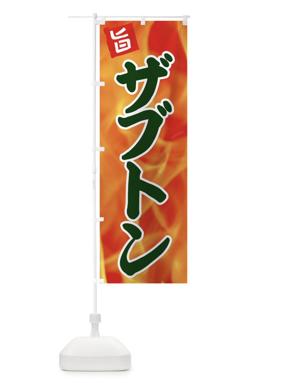 のぼり ザブトン のぼり旗 EF4W(デザイン【C】)