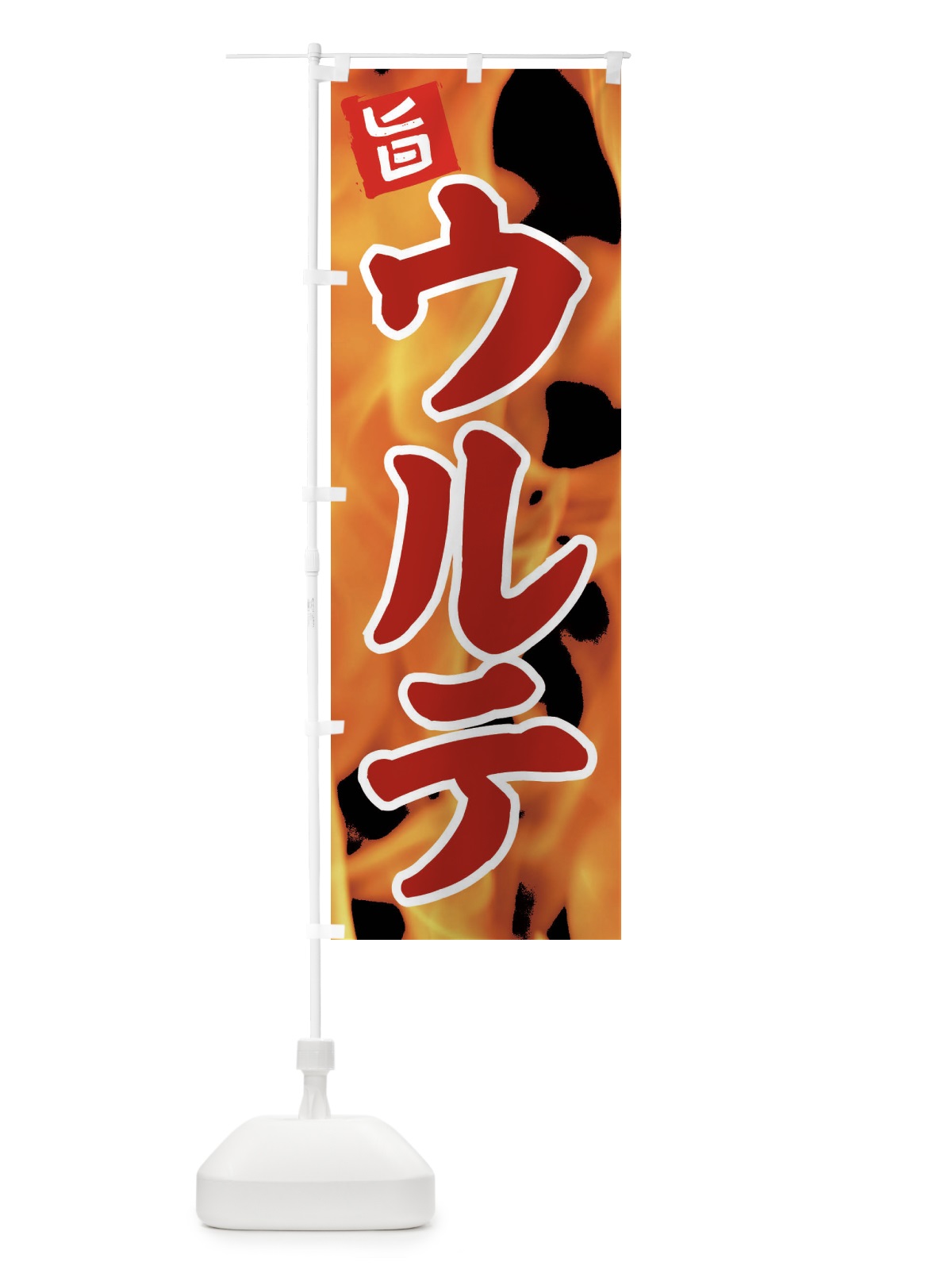 のぼり ウルテ のぼり旗 EF4X(デザイン【B】)