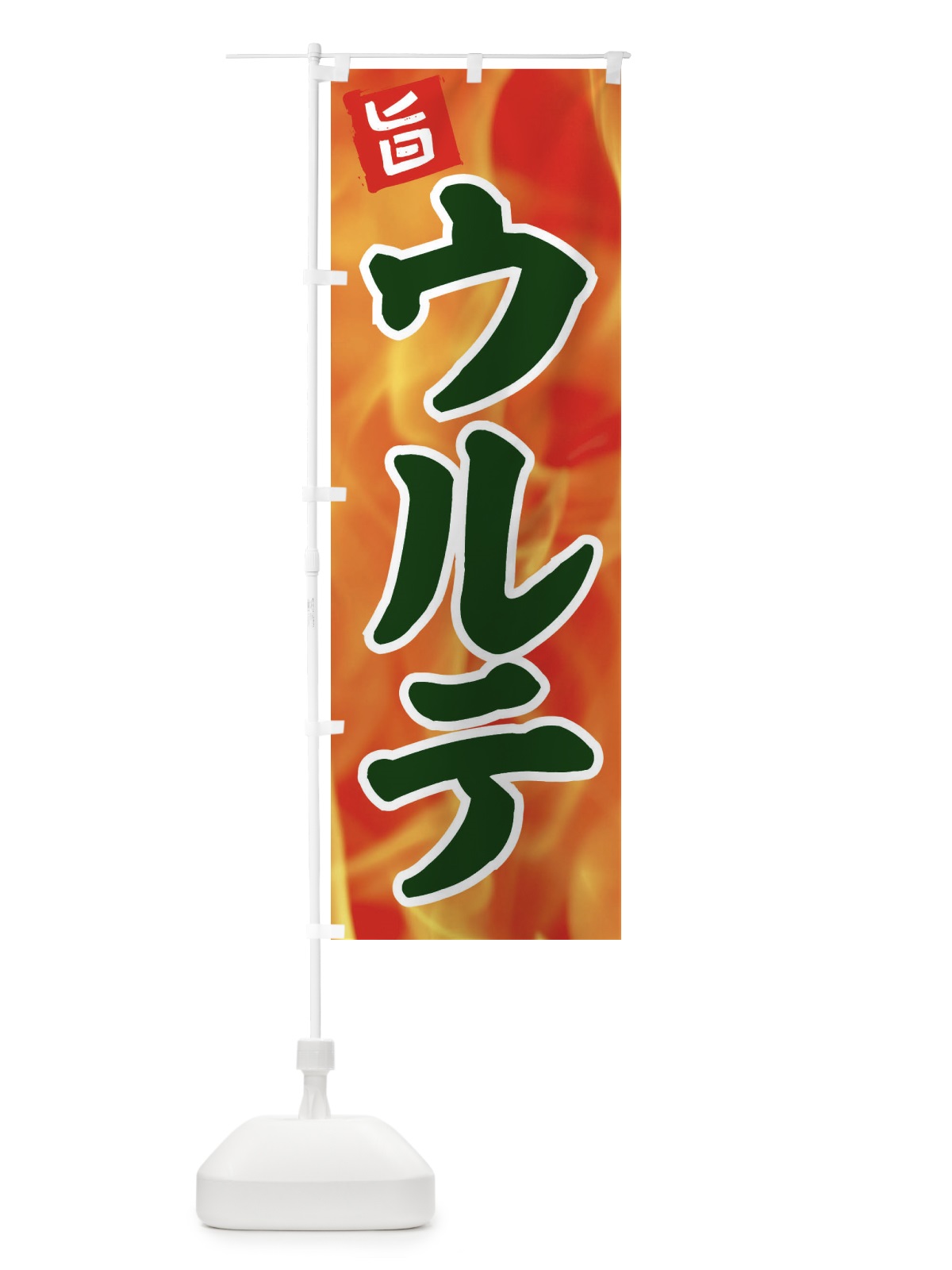 のぼり ウルテ のぼり旗 EF4X(デザイン【C】)